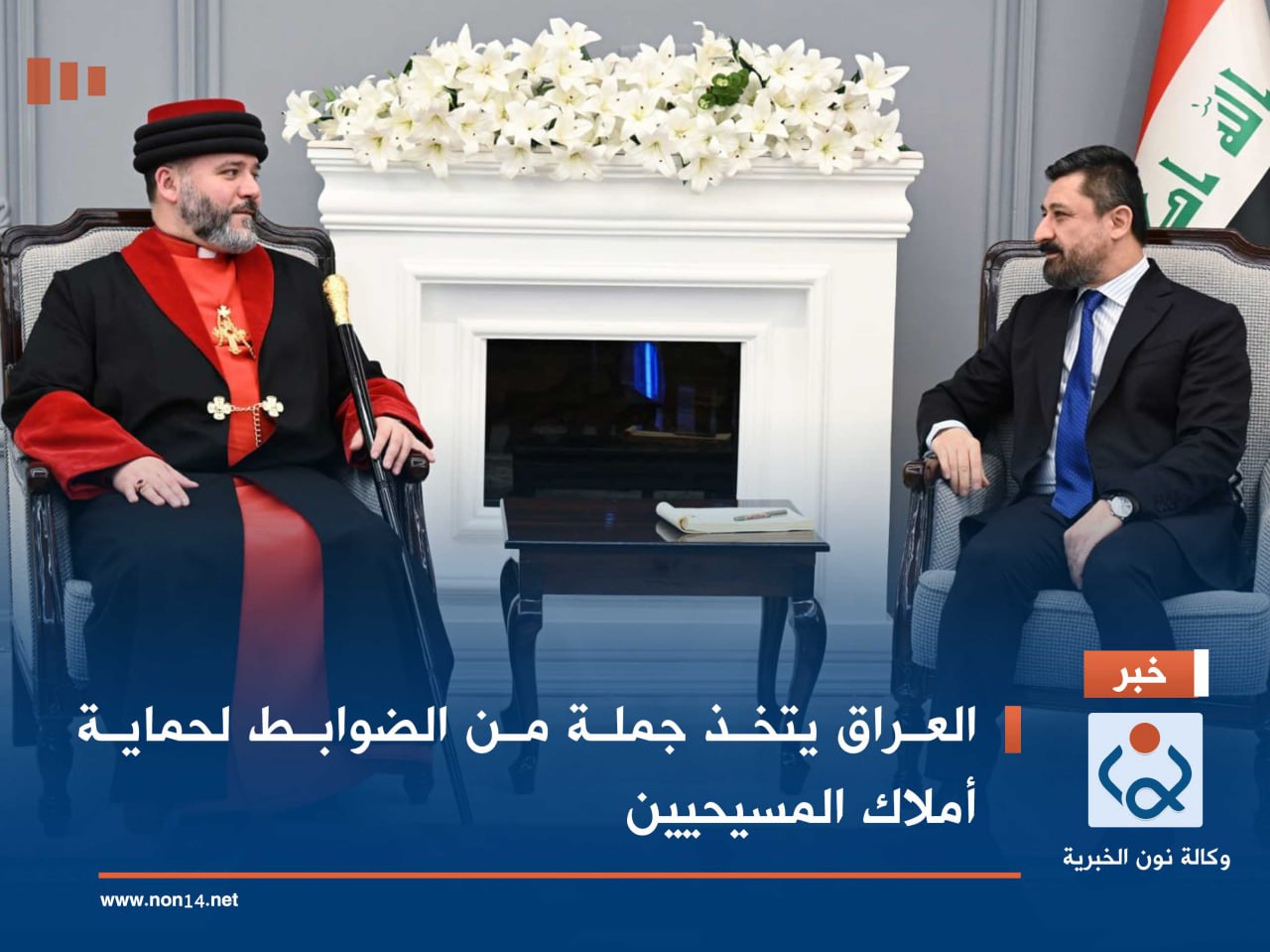 العراق  يتخذ جملة من الضوابط لحماية أملاك المسيحيين