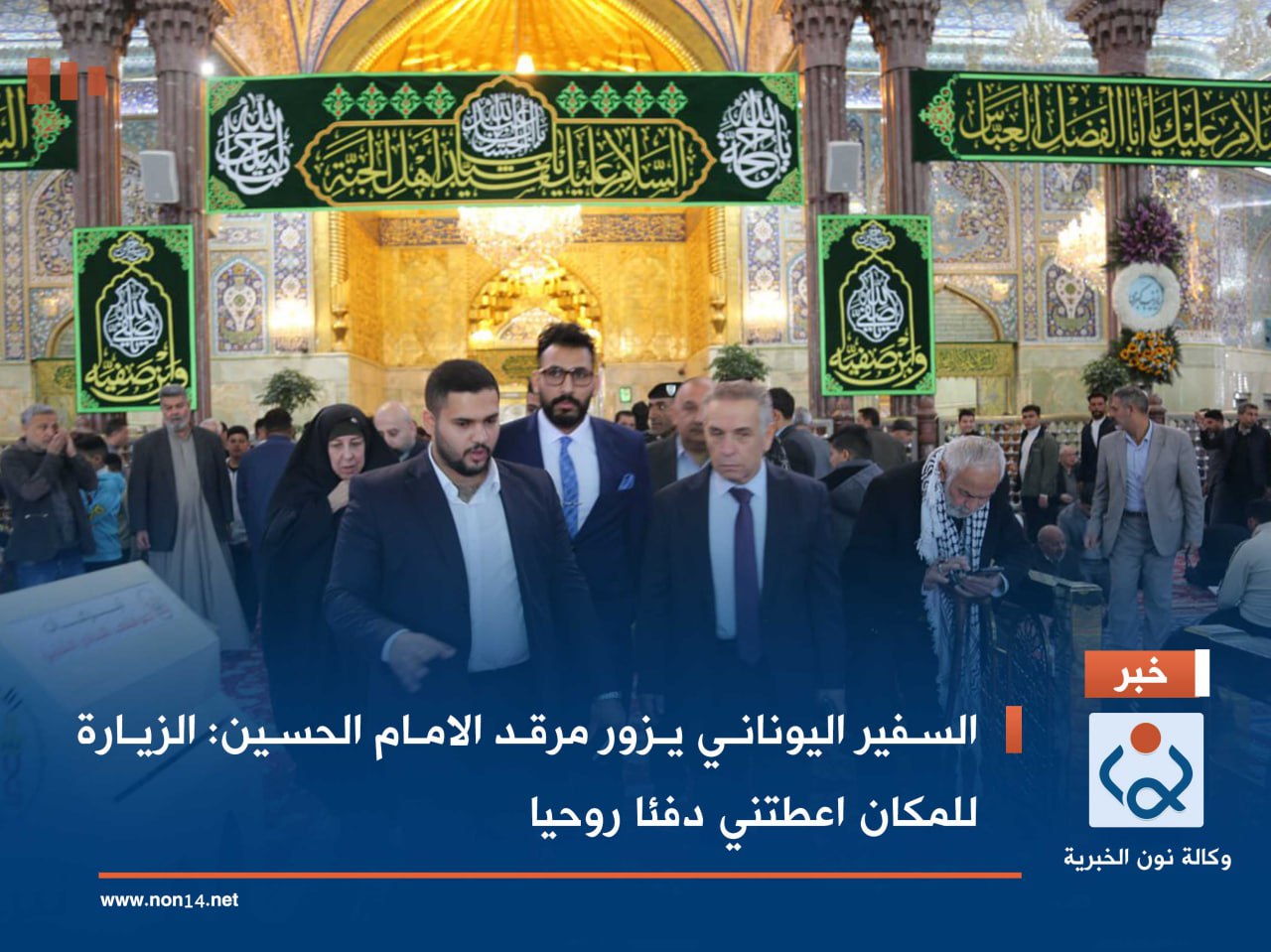 السفير اليوناني يزور مرقد الامام الحسين :الزيارة للمكان اعطتني دفئا روحيا (صور)