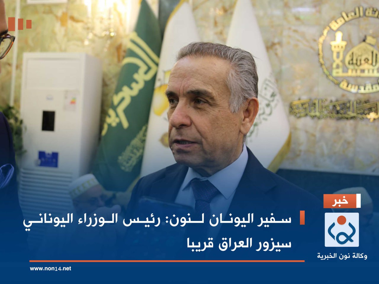 سفير اليونان لـنون:رئيس الوزراء اليوناني سيزور العراق قريبا