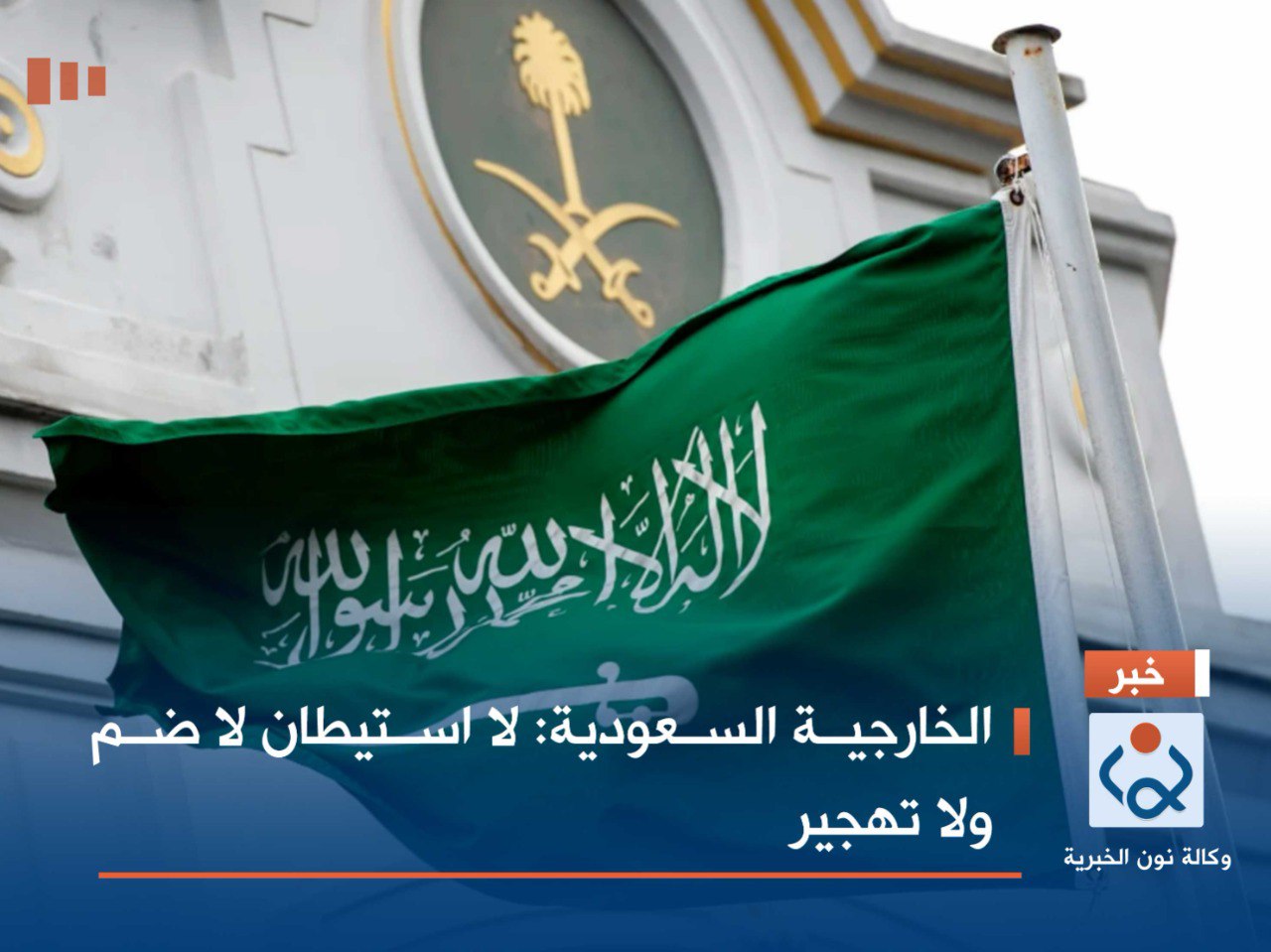 الخارجية السعودية: لا استيطان لا ضم ولا تهجير