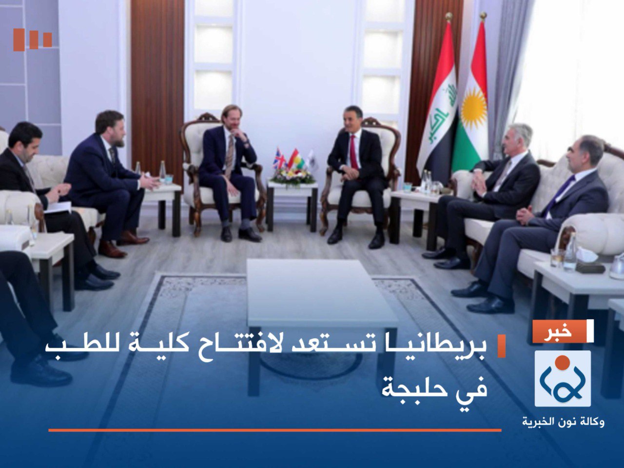 بريطانيا تستعد لافتتاح كلية للطب في حلبجة