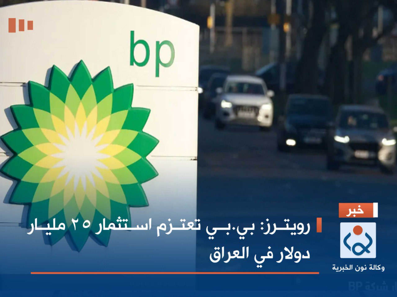 رويترز: بي.بي تعتزم استثمار 25 مليار دولار في العراق
