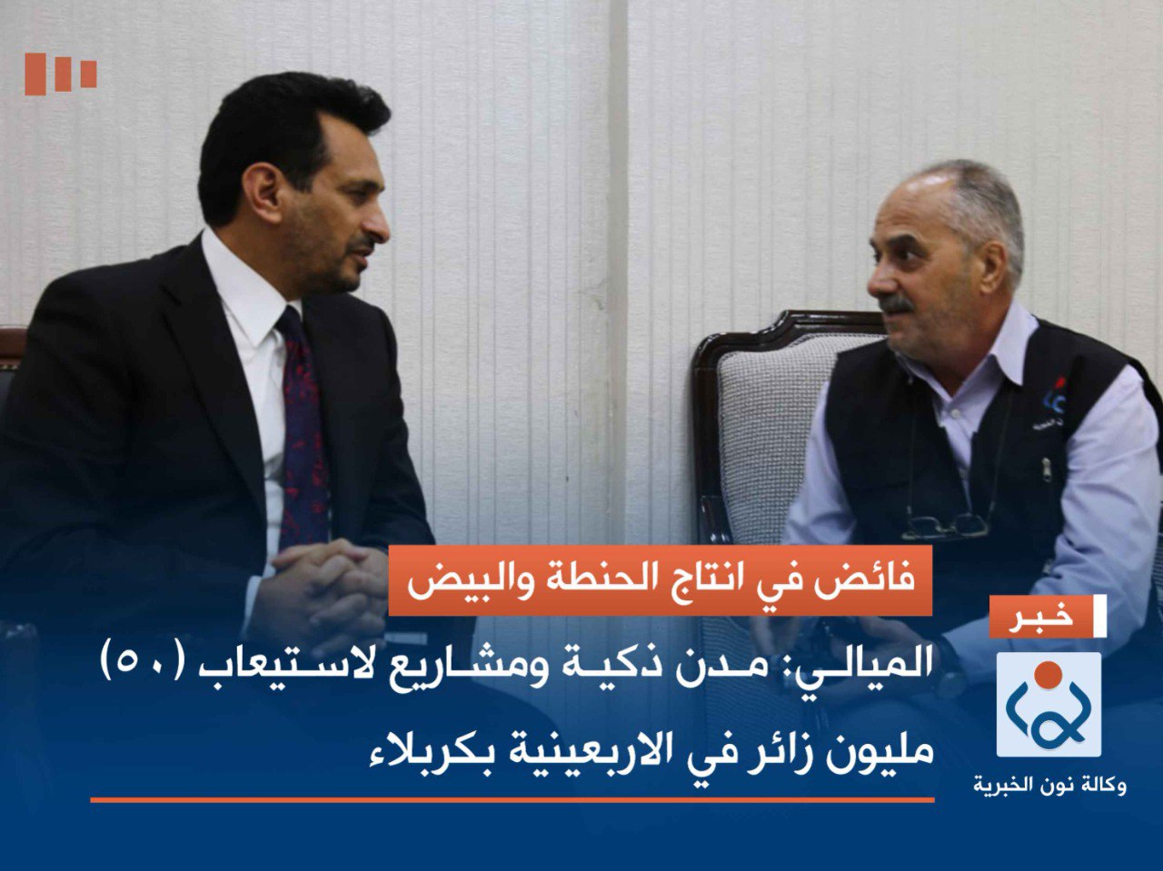 فائض في انتاج الحنطة والبيض... الميالي: مدن ذكية ومشاريع لاستيعاب (50) مليون زائر في الاربعينية  بكربلاء