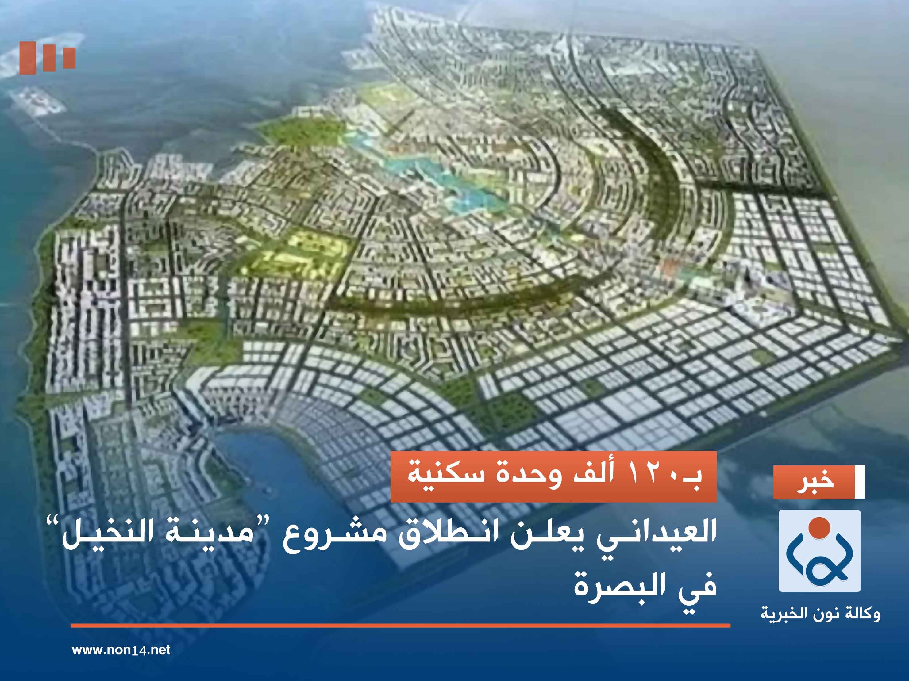 بـ120 ألف وحدة سكنية.. العيداني يعلن انطلاق مشروع “مدينة النخيل” في البصرة