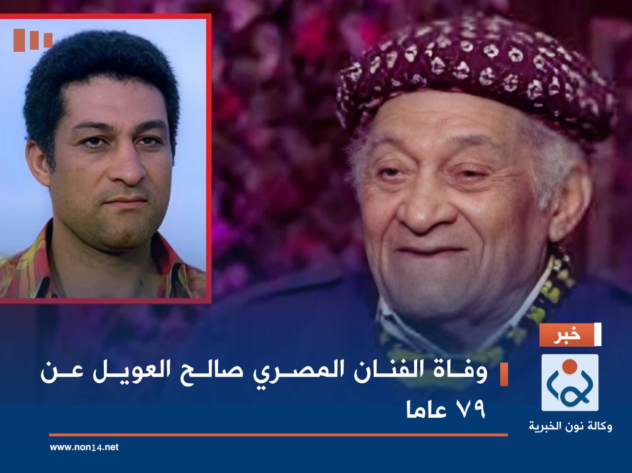 وفاة الفنان المصري صالح العويل عن 79 عاما