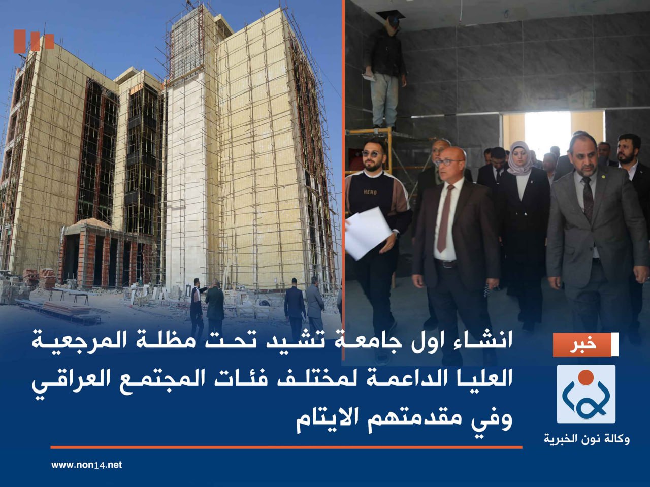 انشاء اول جامعة تشيد تحت مظلة المرجعية العليا الداعمة لمختلف فئات المجتمع العراقي وفي مقدمتهم الايتام