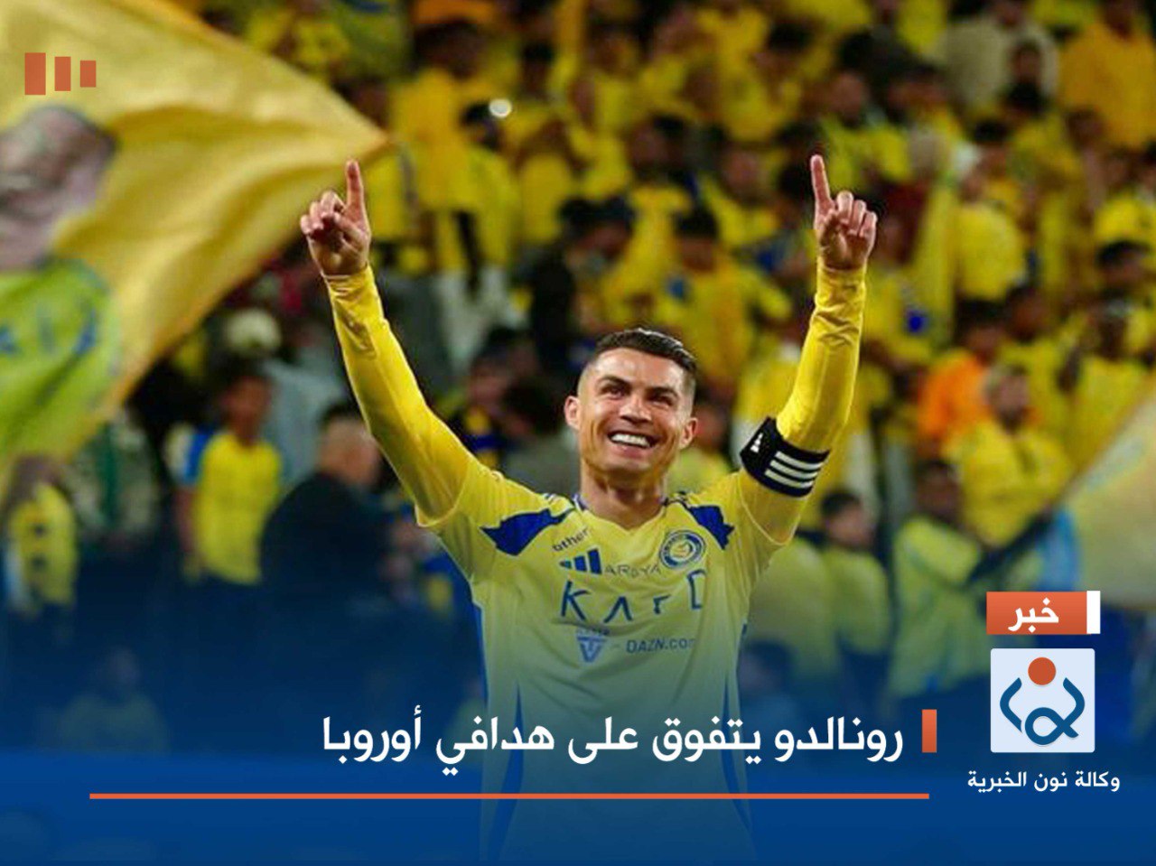 رونالدو يتفوق على هدافي أوروبا