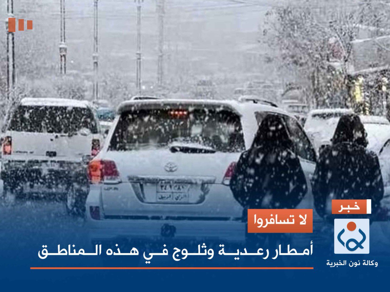 لا تسافروا.. أمطار رعدية وثلوج في هذه المناطق