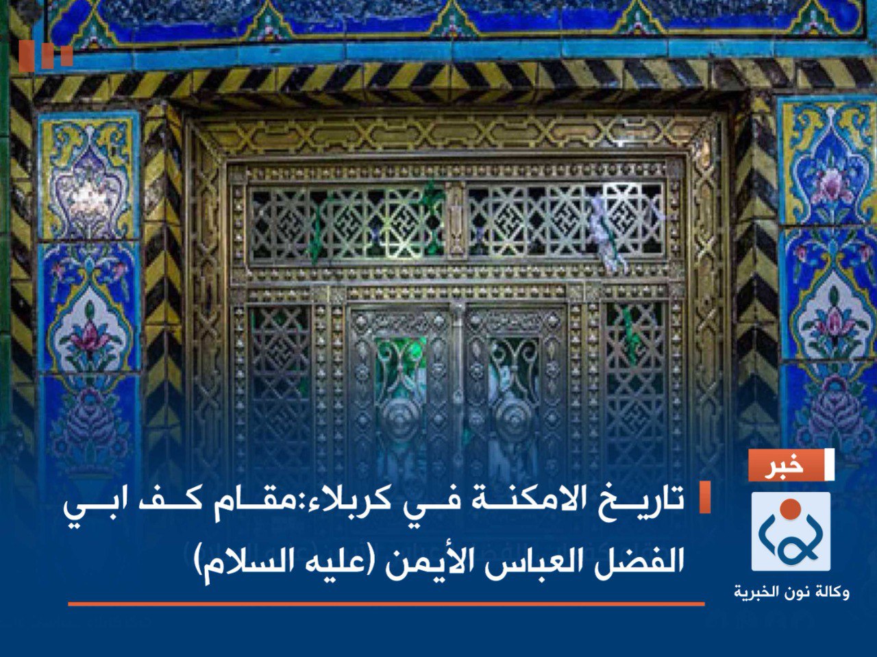 تاريخ الامكنة في كربلاء:مقام كف ابي الفضل العباس الأيمن (عليه السلام)