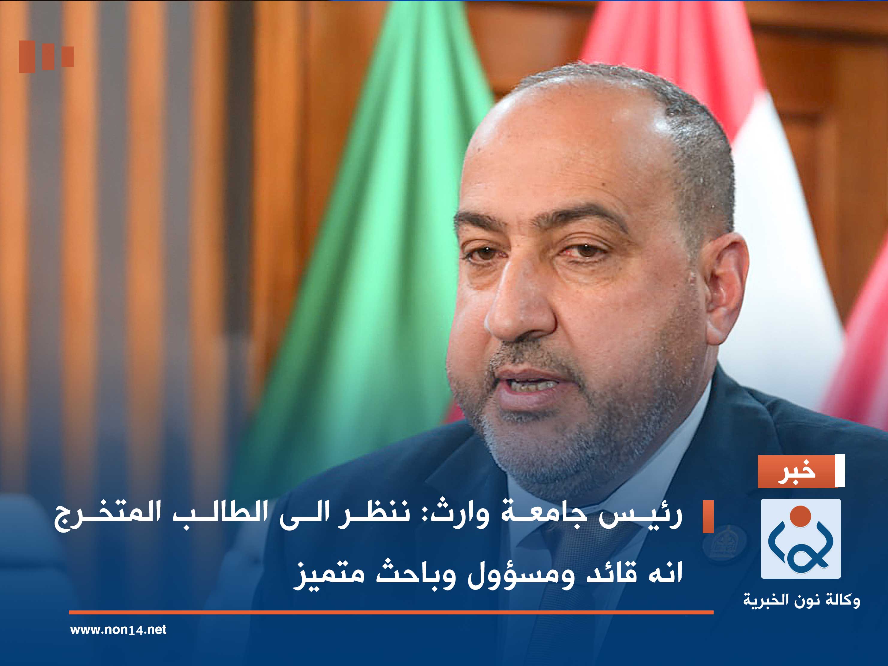 رئيس جامعة وارث: ننظر الى الطالب المتخرج انه قائد ومسؤول وباحث متميز