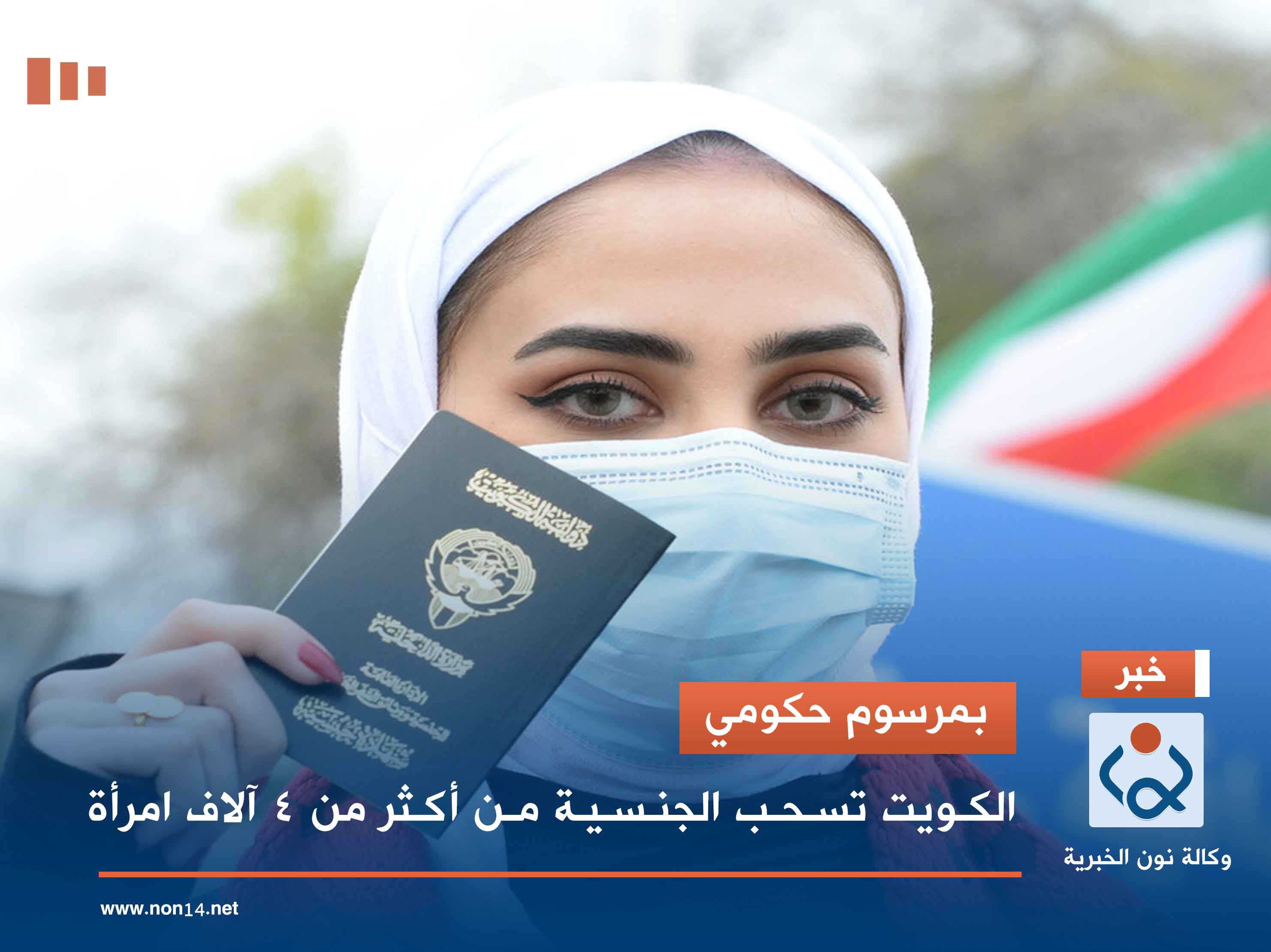 بمرسوم حكومي.. الكويت تسحب الجنسية من أكثر من 4 آلاف امرأة