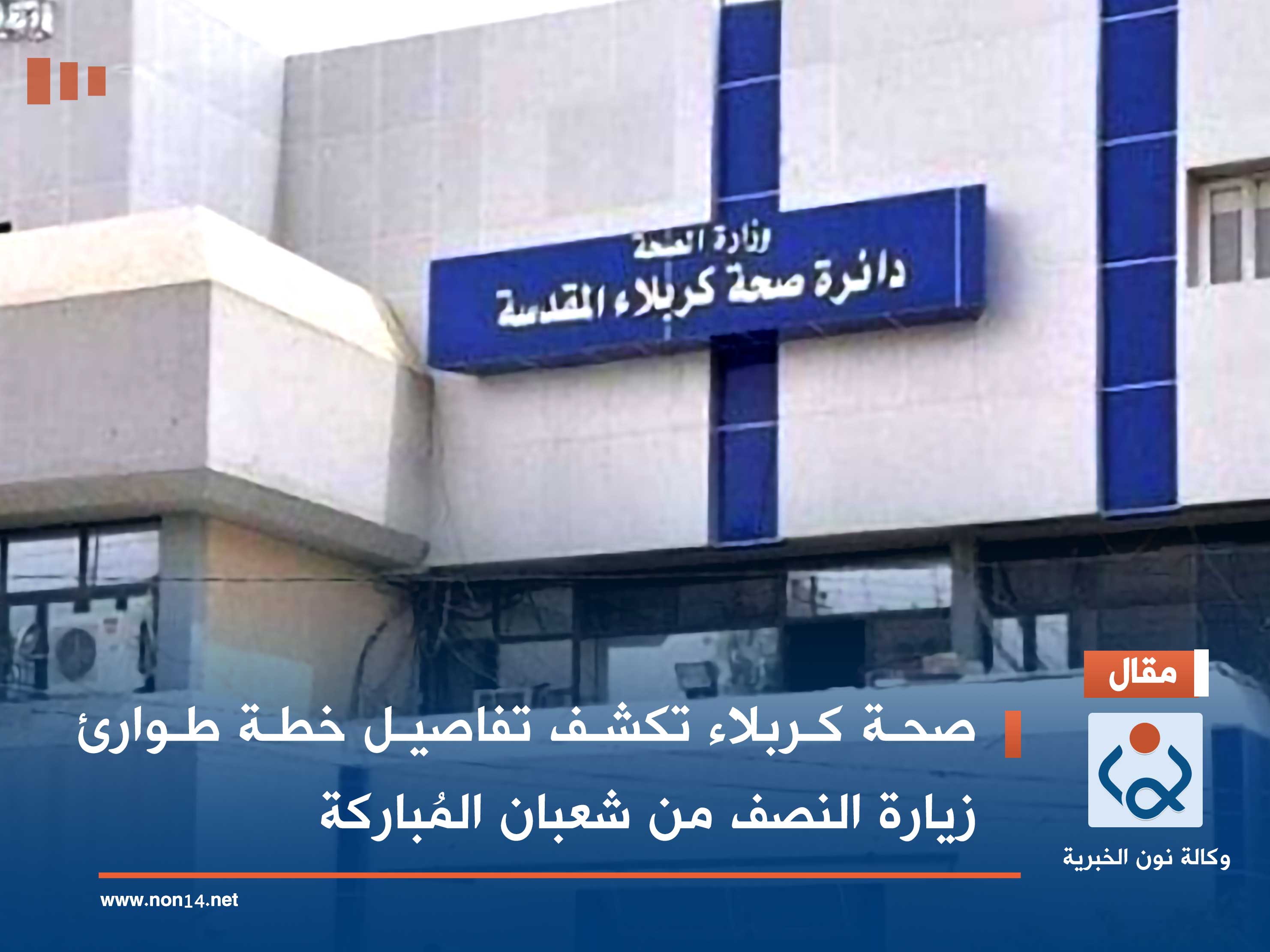 صحة كربلاء تكشف تفاصيل خطة طوارئ زيارة النصف من شعبان المُباركة