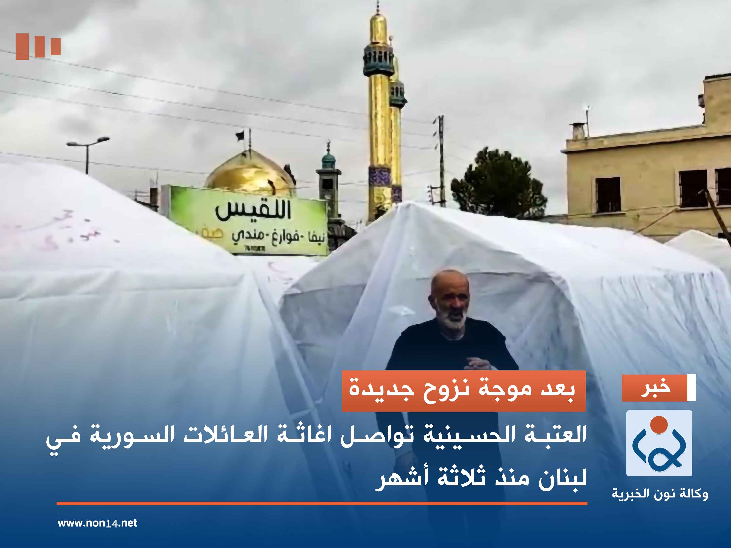 بعد موجة نزوح جديدة ... العتبة الحسينية تواصل اغاثة العائلات السورية في لبنان منذ ثلاثة أشهر