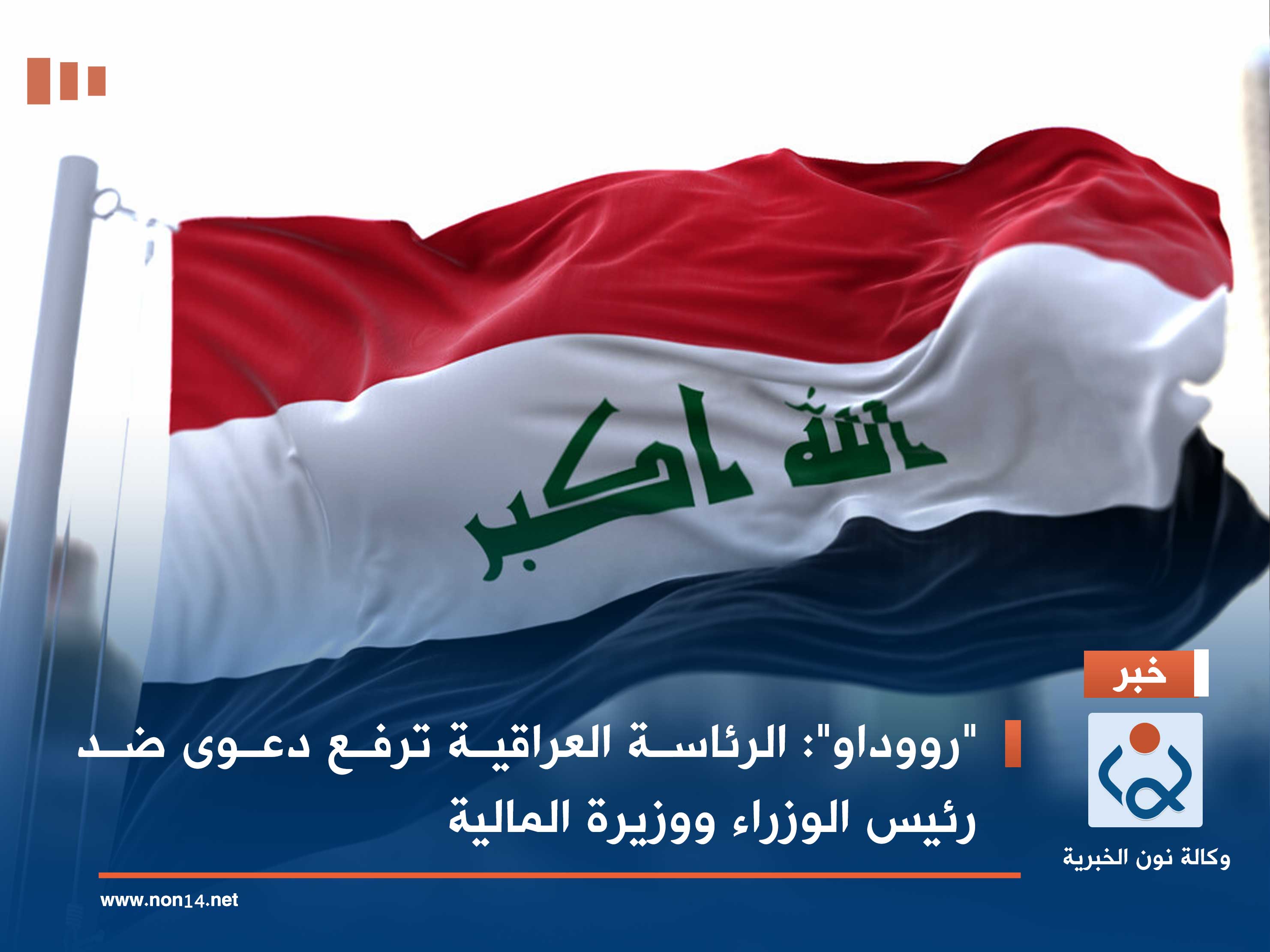 "رووداو": الرئاسة العراقية ترفع دعوى ضد رئيس الوزراء ووزيرة المالية