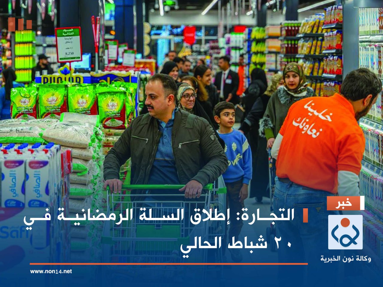 التجارة: إطلاق السلة الرمضانية في 20 شباط الحالي