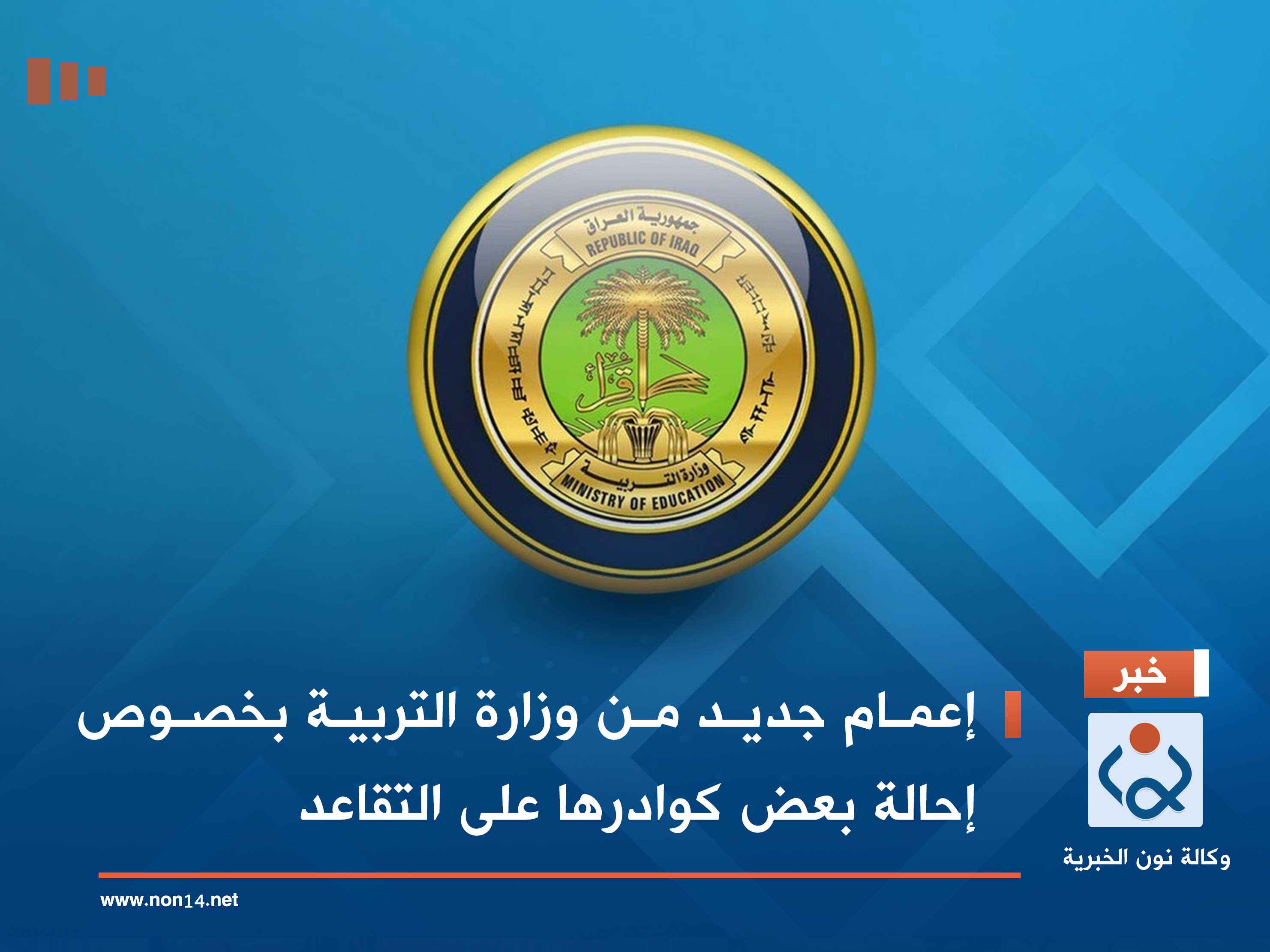 إعمام جديد من وزارة التربية بخصوص إحالة بعض كوادرها على التقاعد