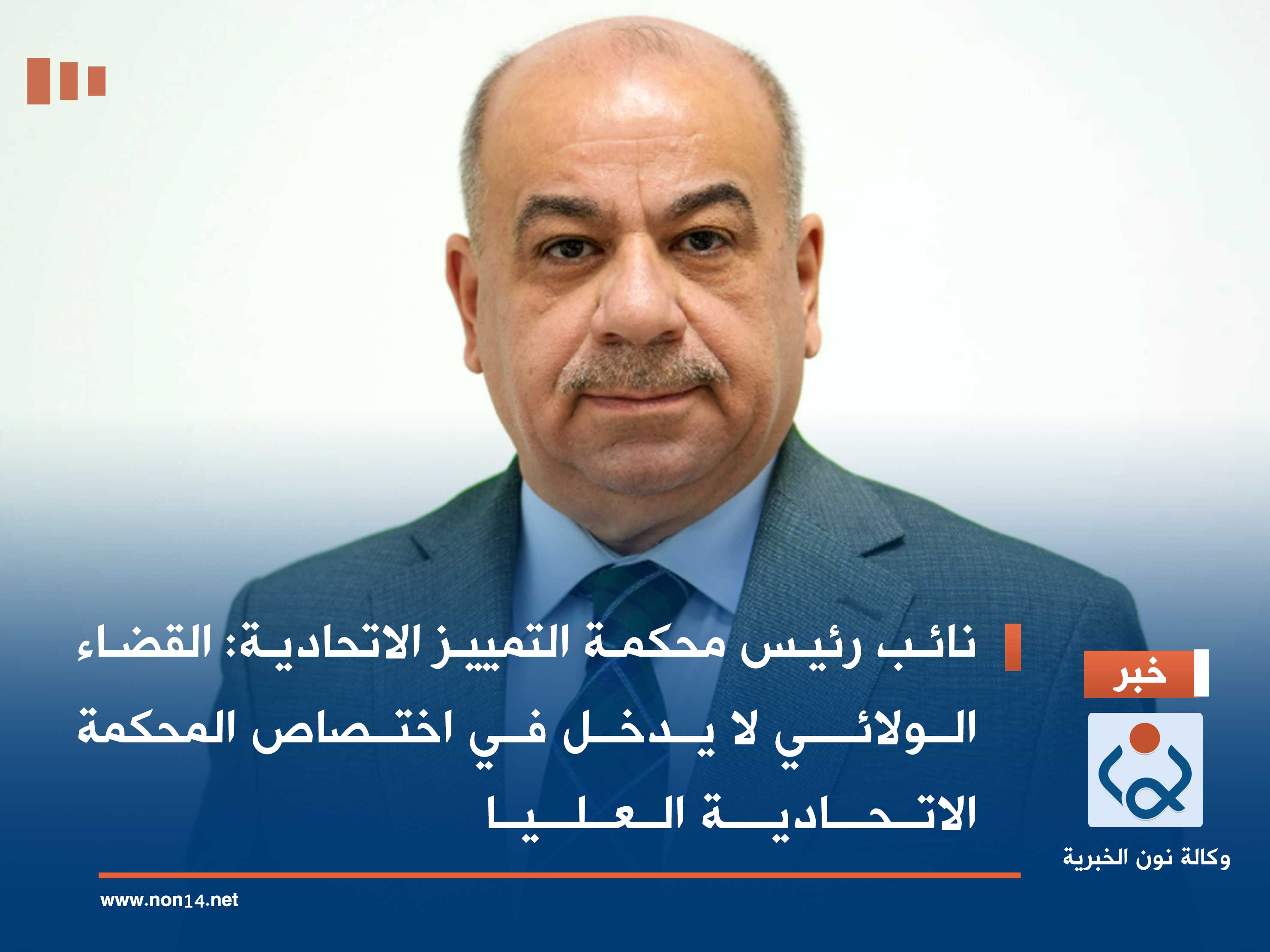 نائب رئيس محكمة التمييز الاتحادية: القضاء الولائي لا يدخل في اختصاص المحكمة الاتحادية العليا