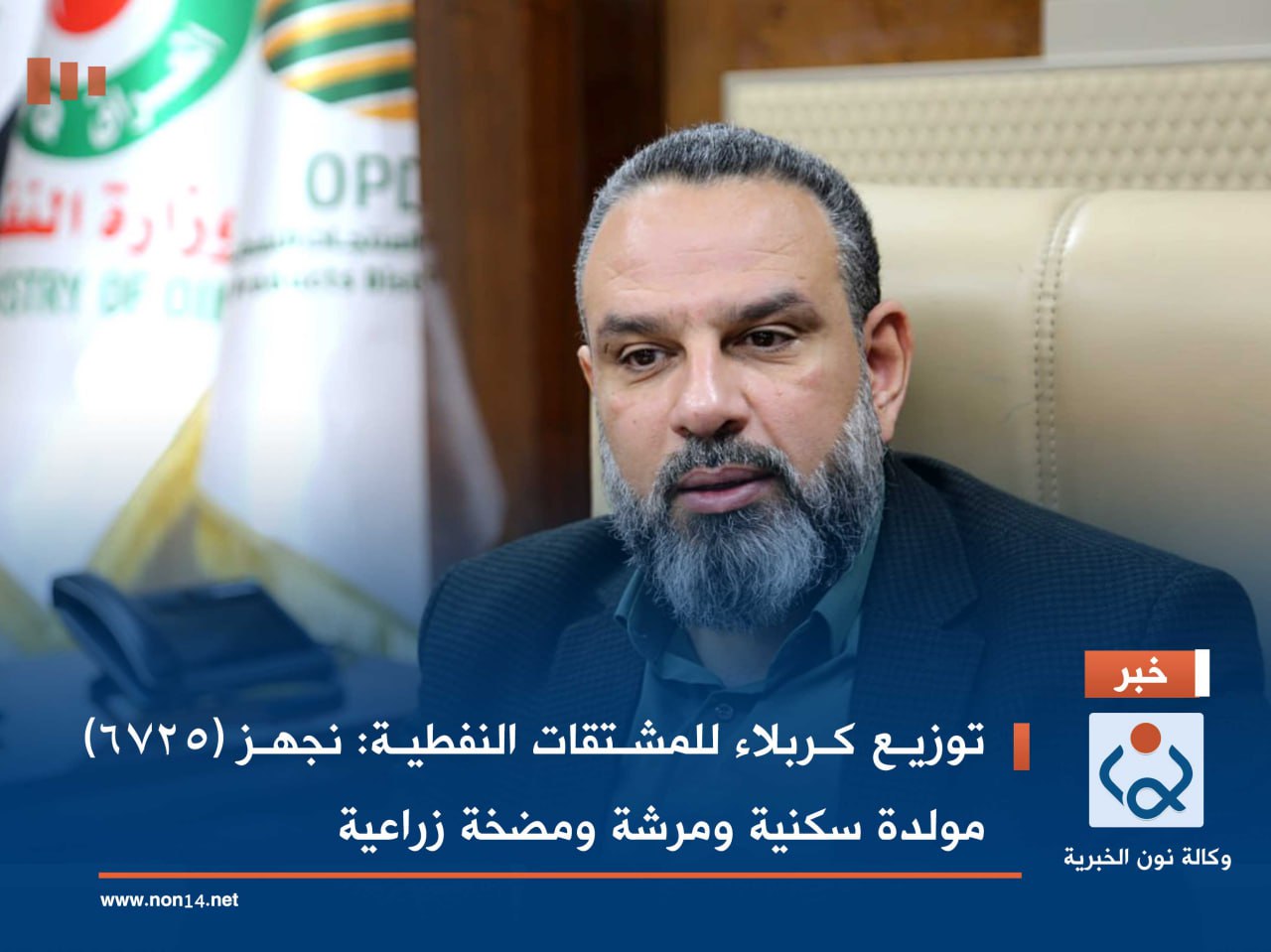 توزيع كربلاء للمشتقات النفطية:نجهز (6725) مولدة سكنية ومرشة ومضخة زراعية