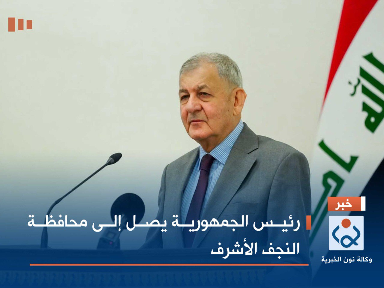 رئيس الجمهورية يصل إلى محافظة النجف الأشرف