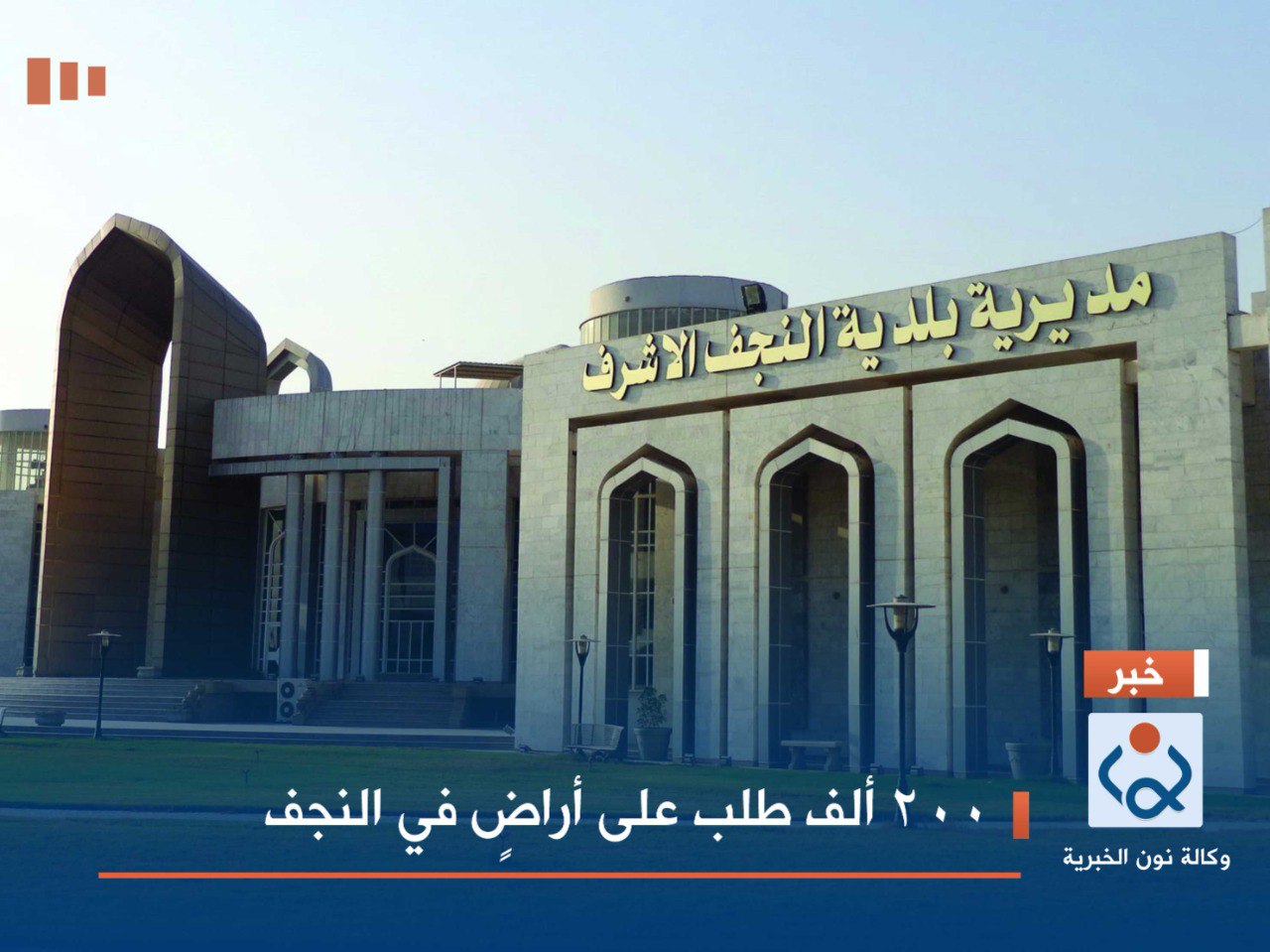 200 ألف طلب على أراضٍ في النجف