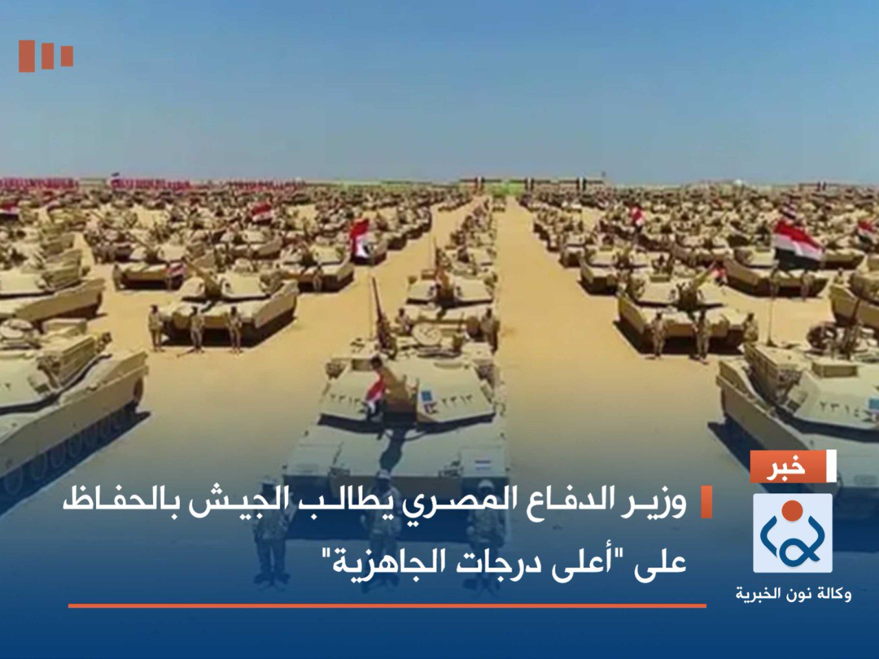 وزير الدفاع المصري يطالب الجيش بالحفاظ على "أعلى درجات الجاهزية"