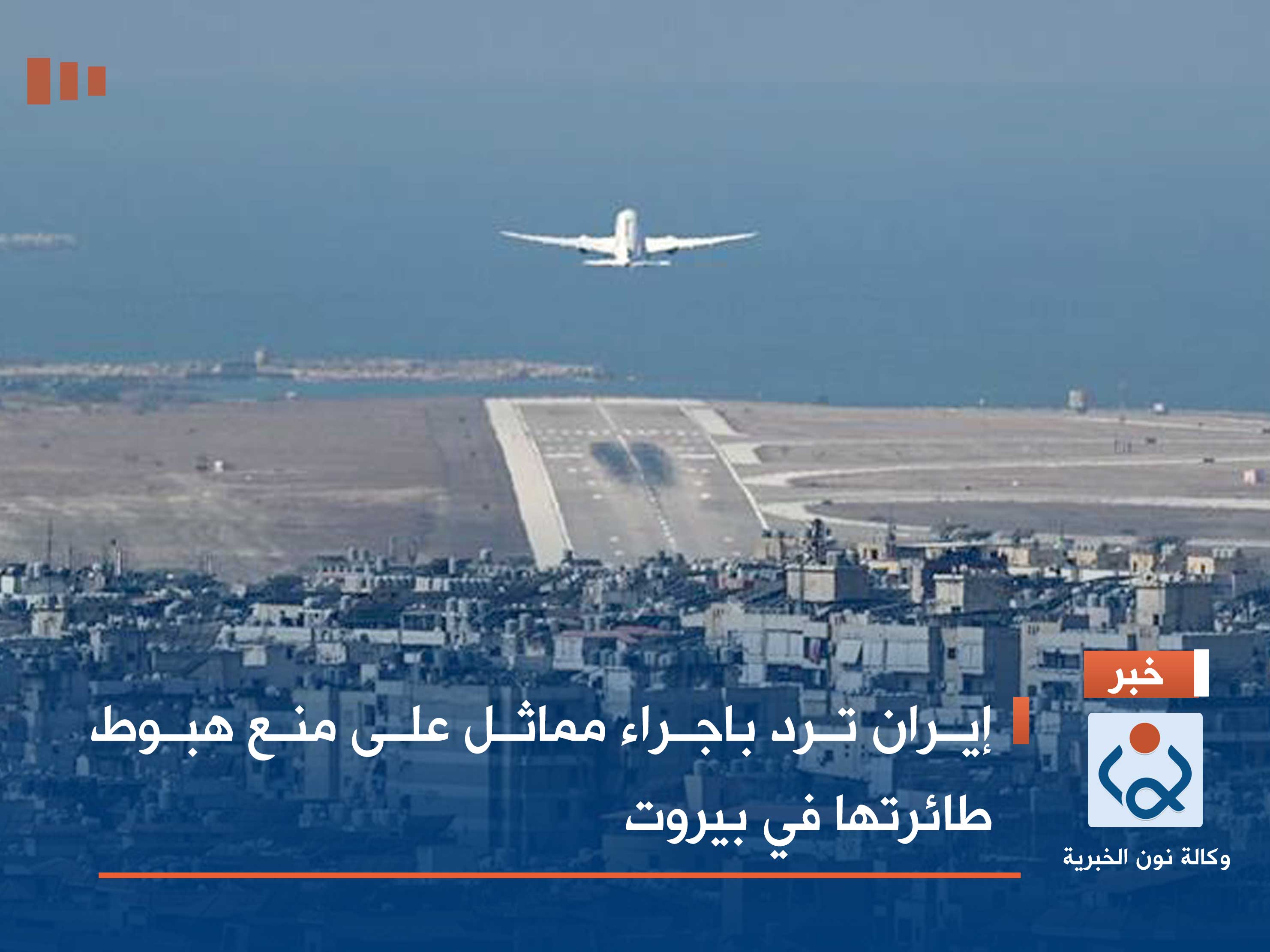 إيران ترد باجراء مماثل على منع هبوط طائرتها في بيروت