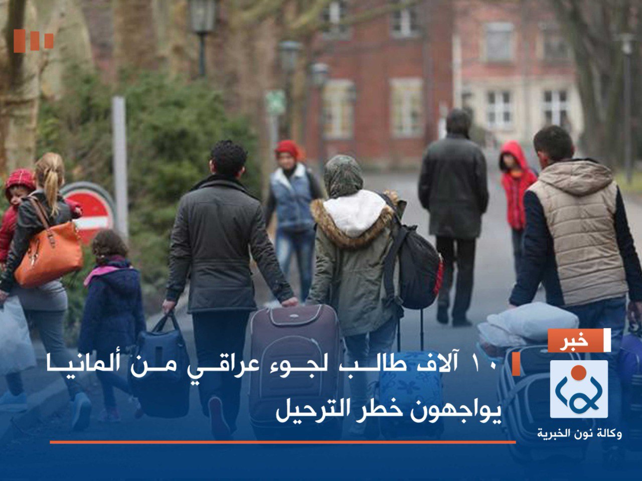 10 آلاف طالب لجوء عراقي من ألمانيا يواجهون خطر الترحيل