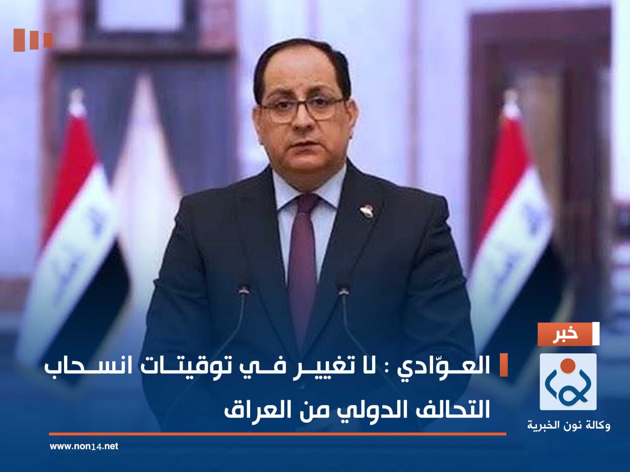 العوّادي : لا تغيير في توقيتات انسحاب التحالف الدولي من العراق