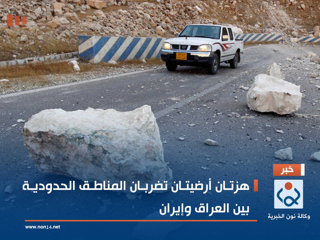 هزتان أرضيتان تضربان المناطق الحدودية بين العراق وإيران