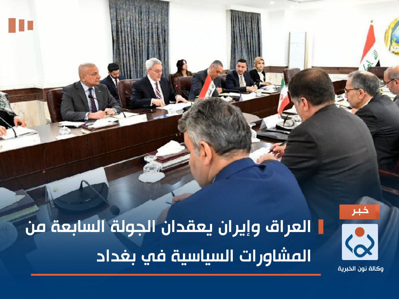 العراق وإيران يعقدان الجولة السابعة من المشاورات السياسية في بغداد