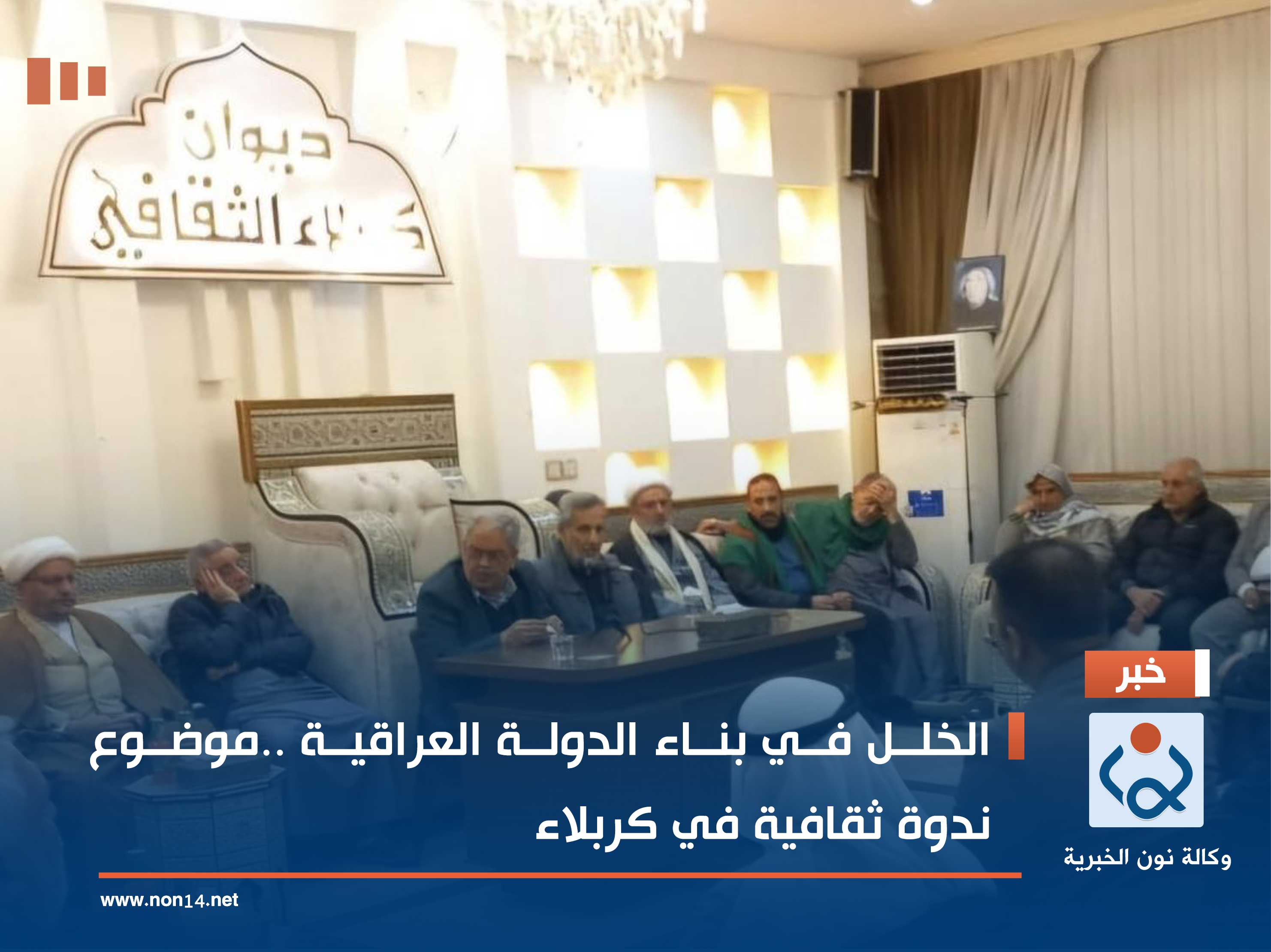 الخلل في بناء الدولة العراقية ..موضوع ندوة ثقافية في كربلاء