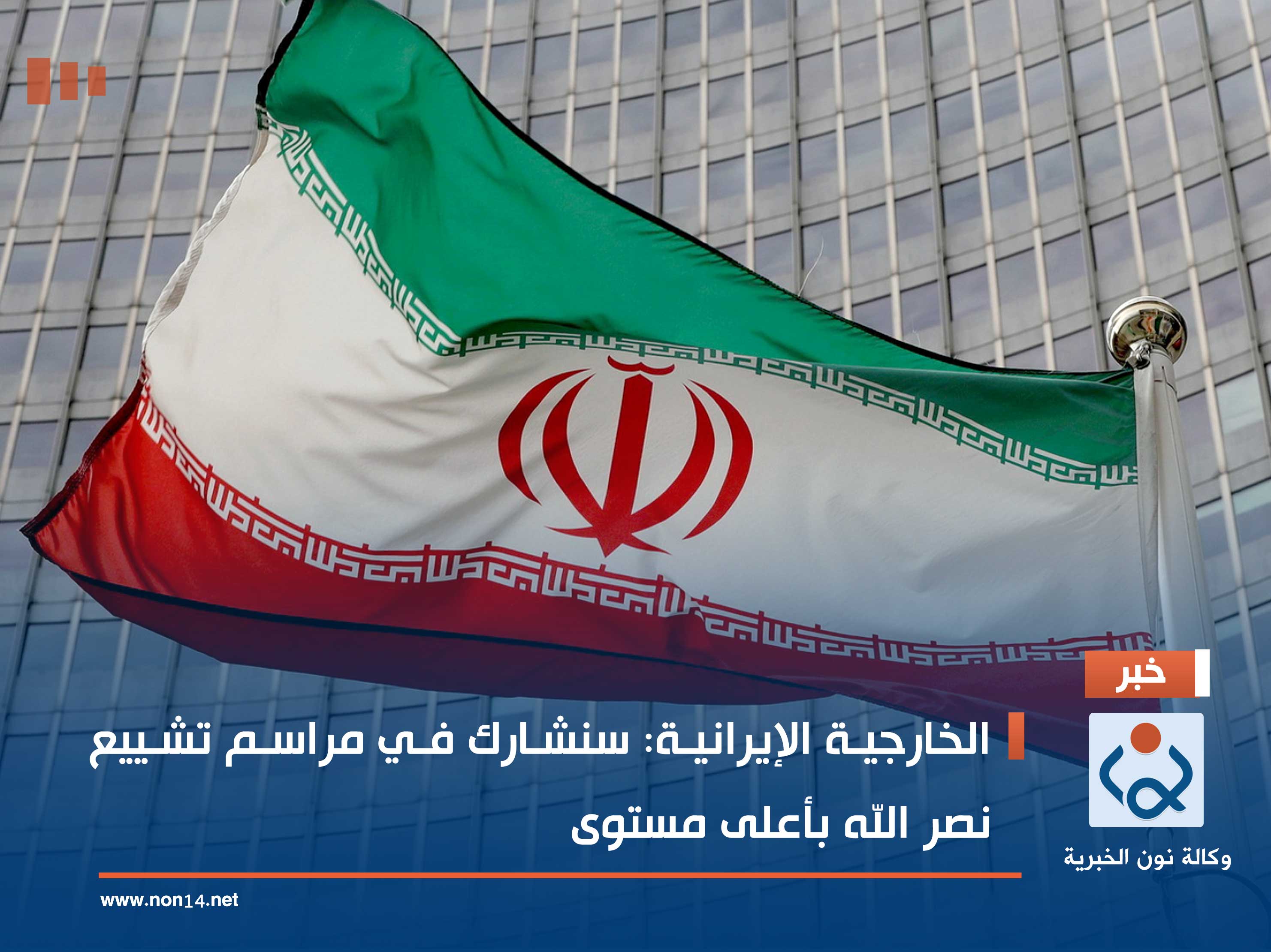 الخارجية الإيرانية: سنشارك في مراسم تشييع نصر الله بأعلى مستوى