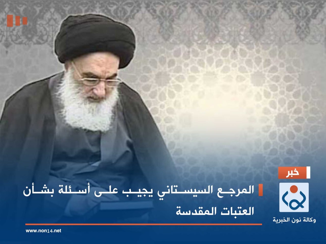 المرجع السيستاني يجيب على أسئلة بشأن العتبات المقدسة