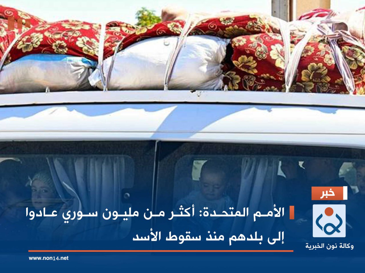 الأمم المتحدة: أكثر من مليون سوري عادوا إلى بلدهم منذ سقوط الأسد