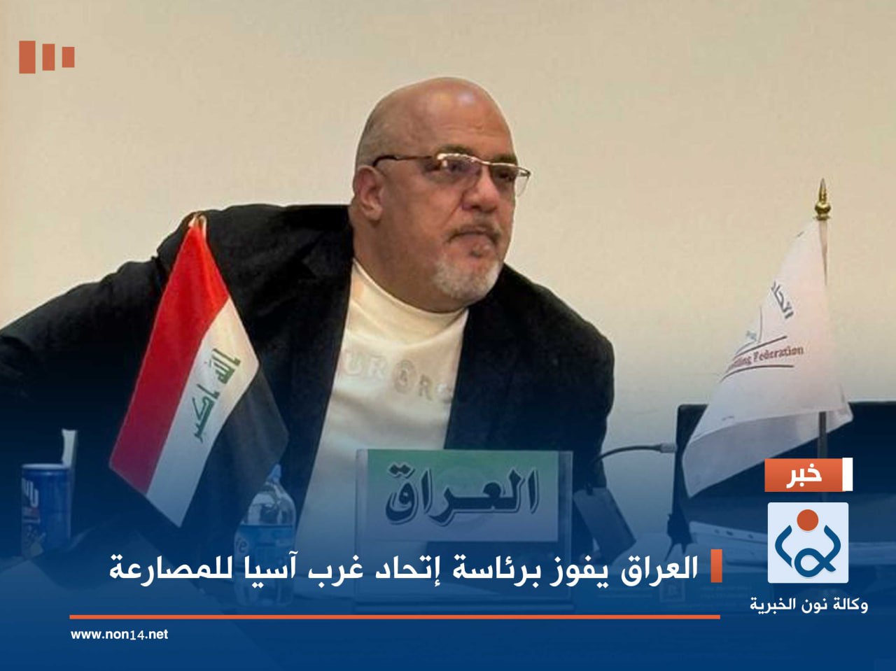 العراق يفوز برئاسة إتحاد غرب آسيا للمصارعة