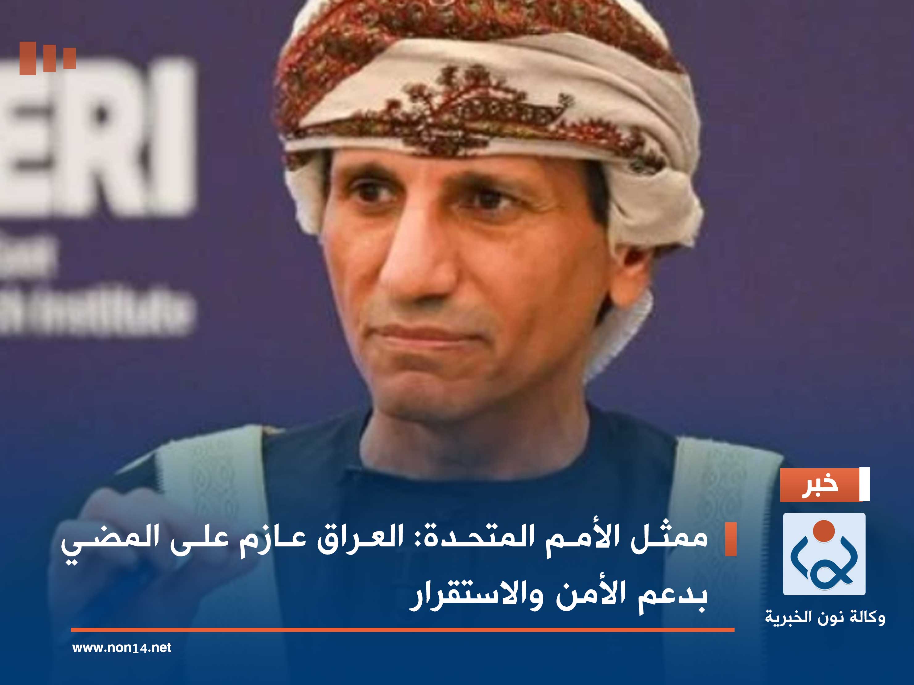 ممثل الأمم المتحدة: العراق عازم على المضي بدعم الأمن والاستقرار