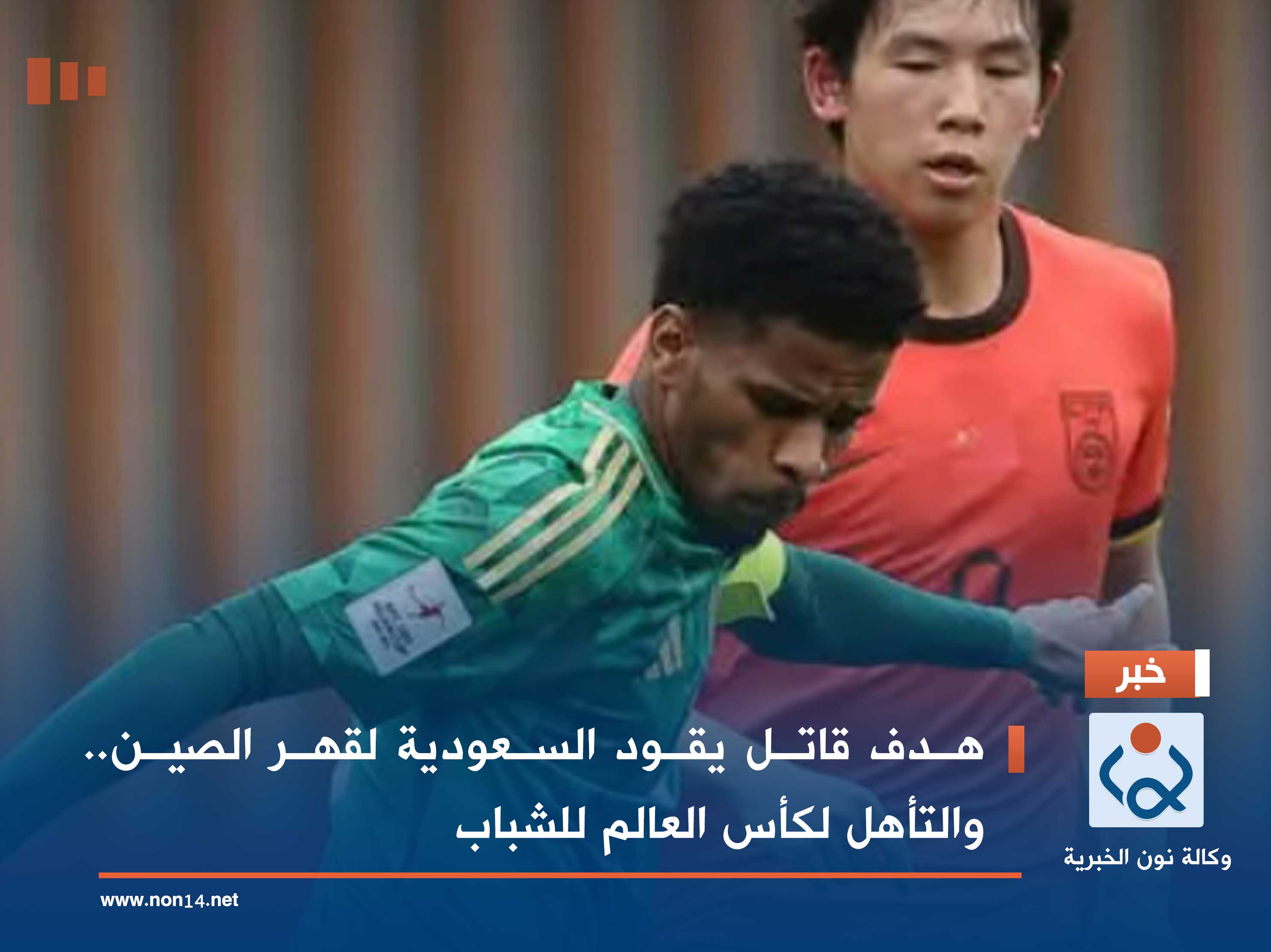 هدف قاتل يقود السعودية لقهر الصين.. والتأهل لكأس العالم للشباب