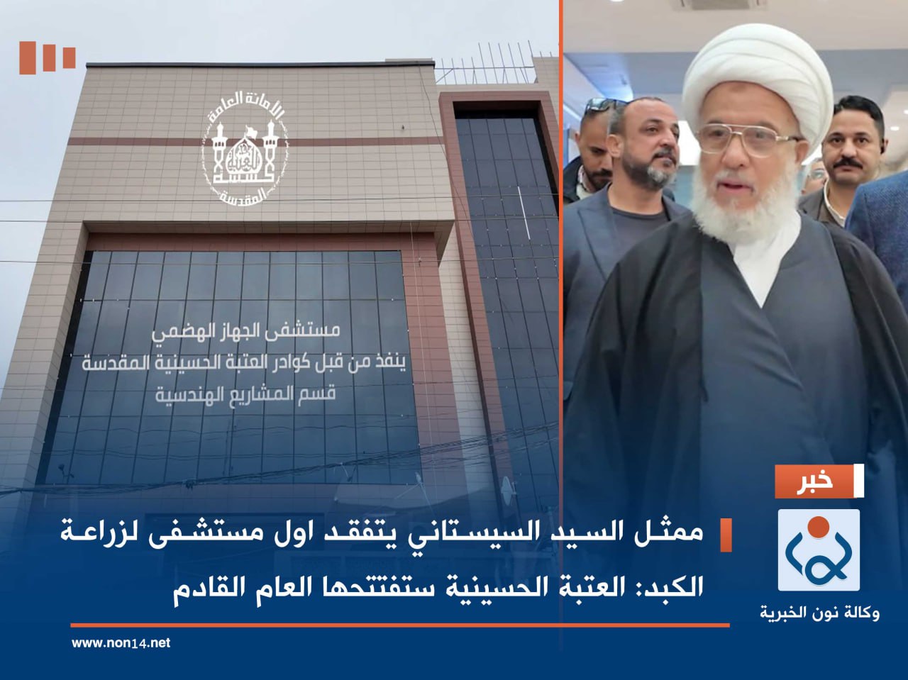 ممثل السيد السيستاني يتفقد اول مستشفى للجهاز الهضمي وزراعة الكبد :العتبة الحسينية ستفتتحها العام القادم(فيديو)