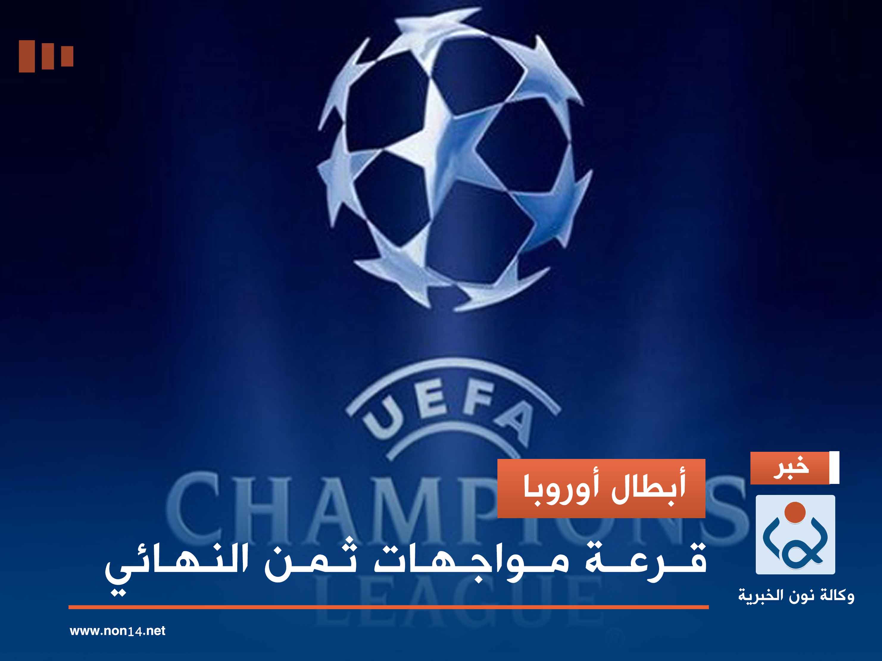 أبطال أوروبا .. قرعة مواجهات ثمن النهائي