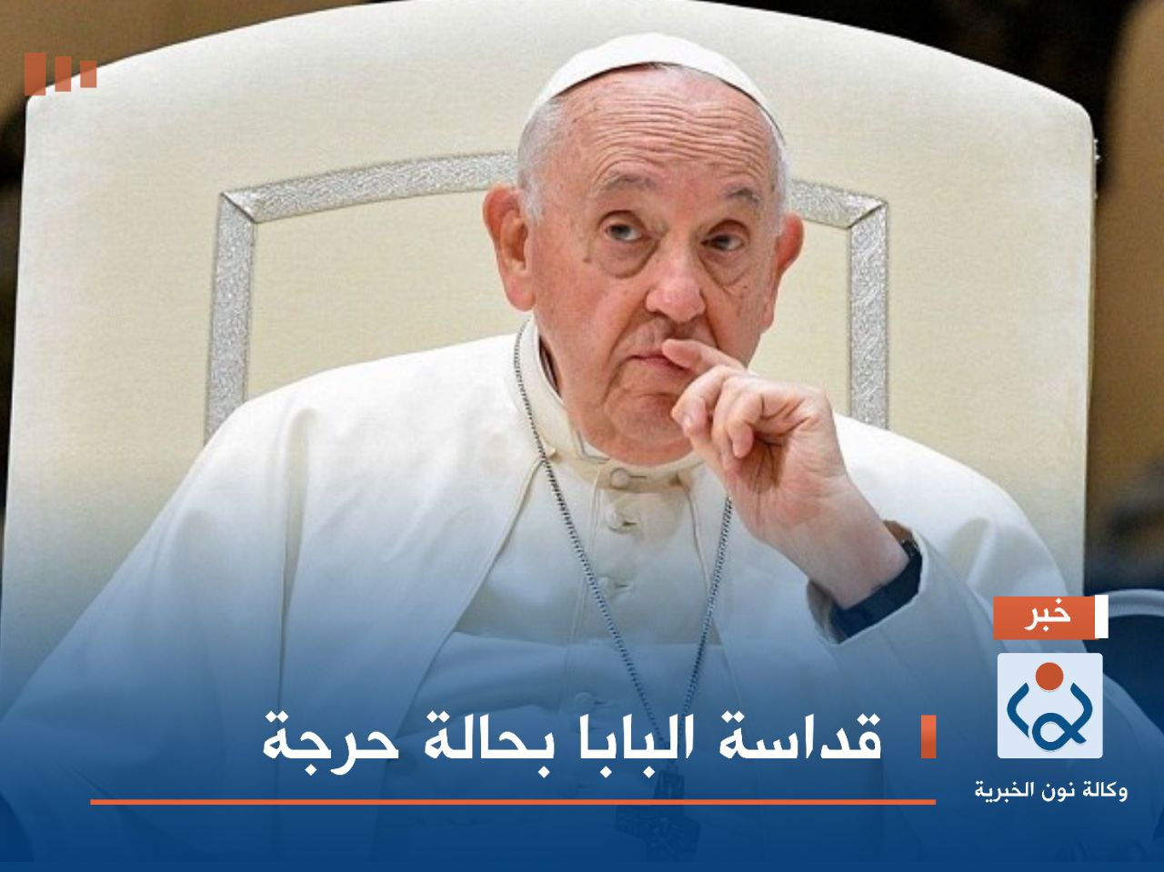 قداسة البابا بحالة حرجة