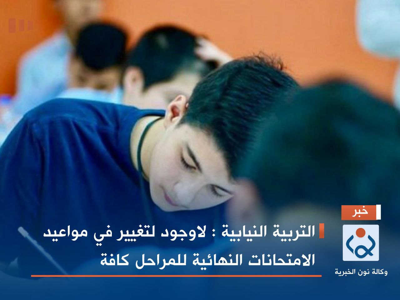 التربية النيابية : لاوجود لتغيير في مواعيد الامتحانات النهائية للمراحل كافة