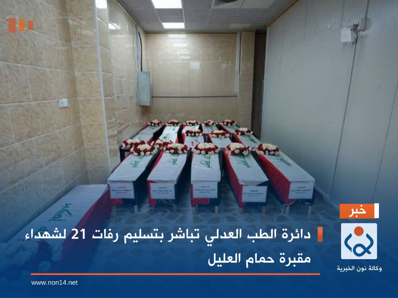 دائرة الطب العدلي تباشر بتسليم رفات 21 لشهداء مقبرة حمام العليل