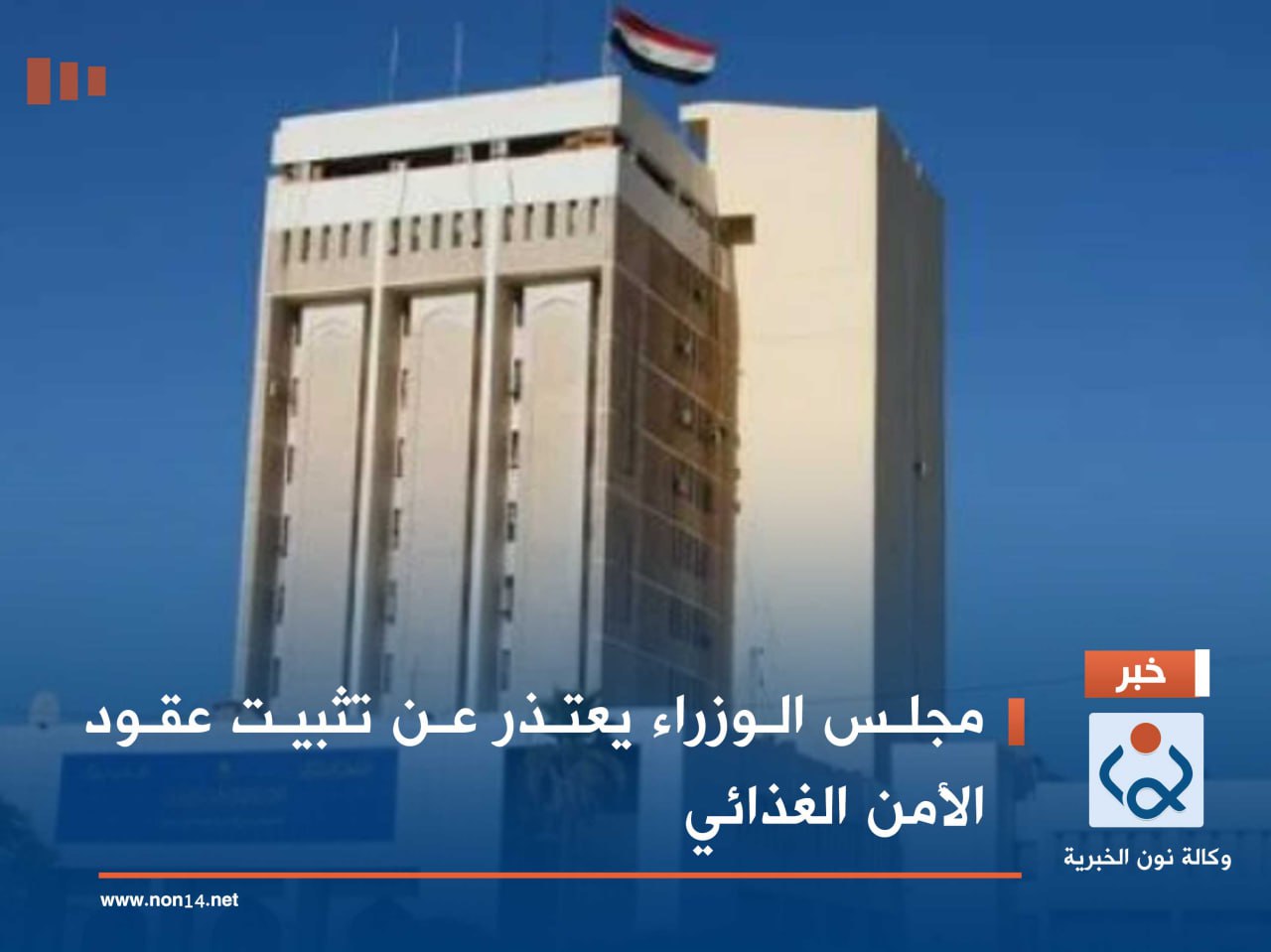 مجلس الوزراء يعتذر عن تثبيت عقود الأمن الغذائي