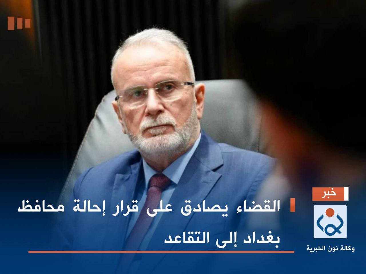 القضاء يصادق على قرار إحالة محافظ بغداد إلى التقاعد