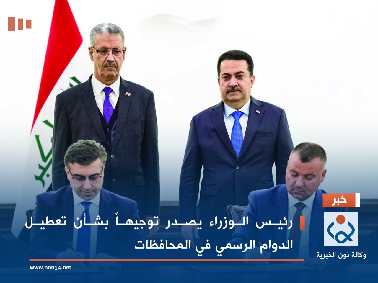 رئيس الوزراء يصدر توجيهاً بشأن تعطيل الدوام الرسمي في المحافظات