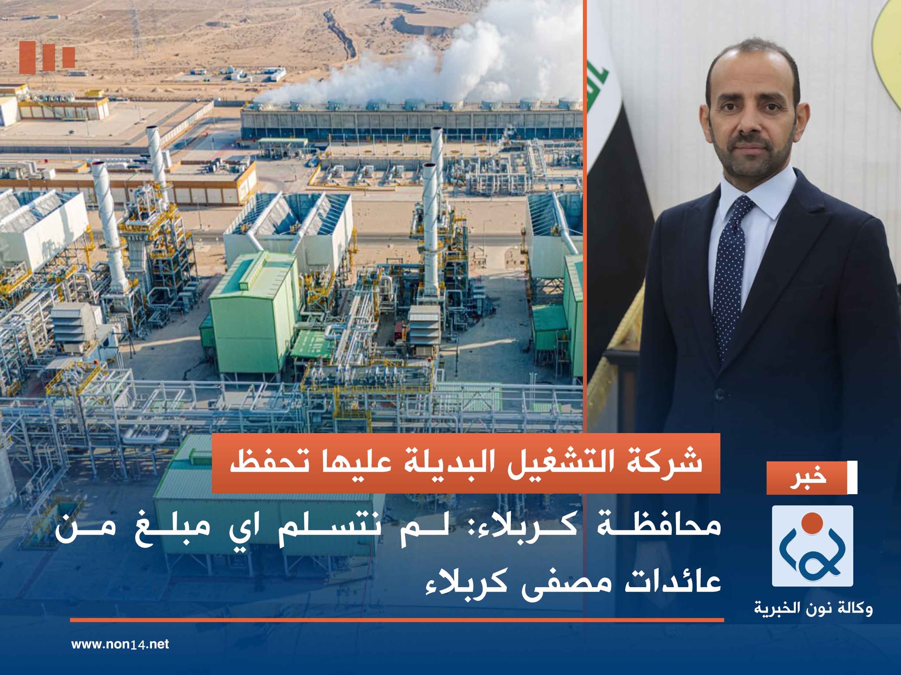 شركة التشغيل البديلة عليها تحفظ.. محافظة كربلاء: لم نتسلم اي مبلغ من عائدات مصفى كربلاء