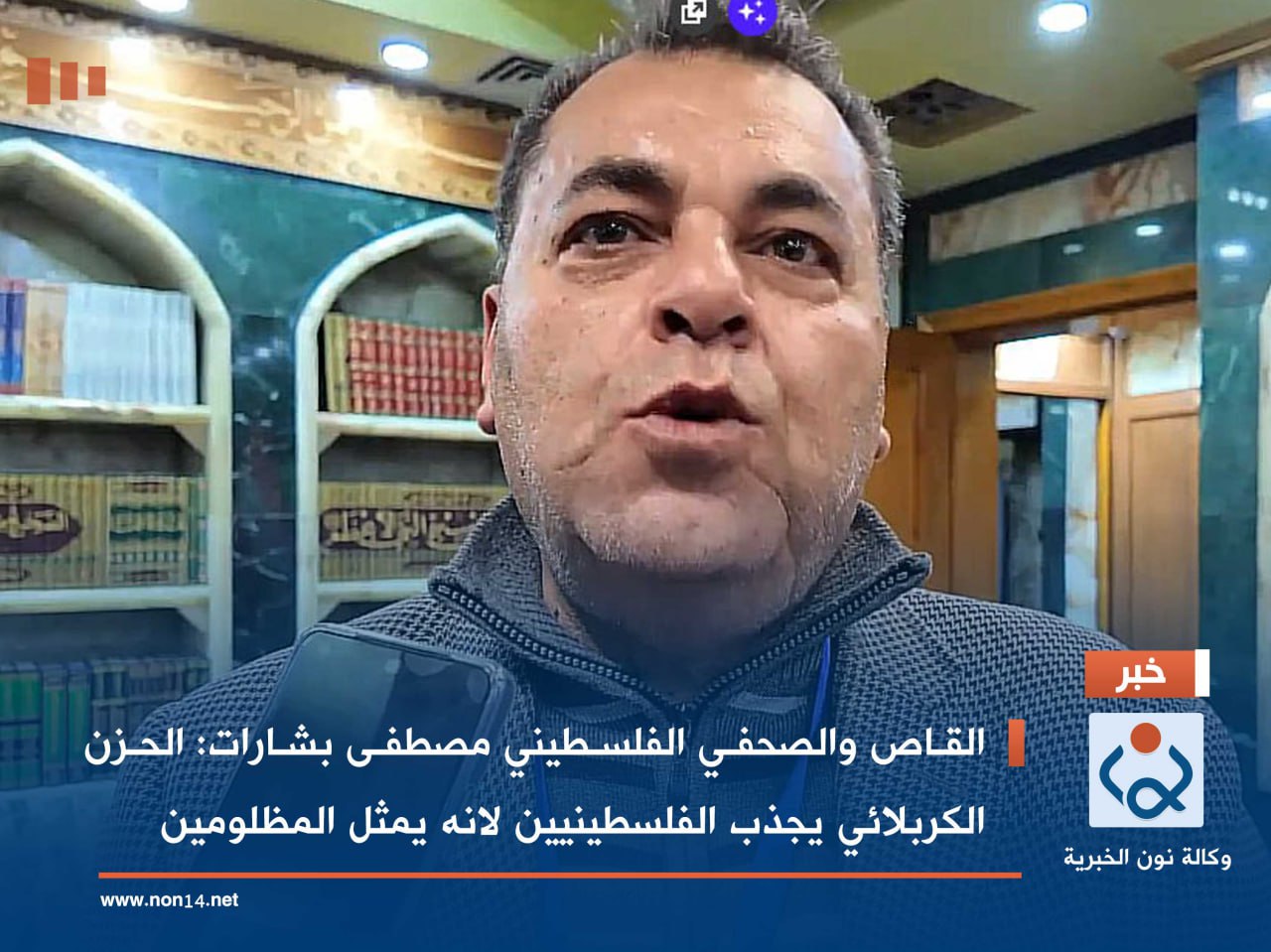 فيديو:القاص والصحفي الفلسطيني مصطفى بشارات: الحزن الكربلائي يجذب الفلسطينيين لانه يمثل المظلومين