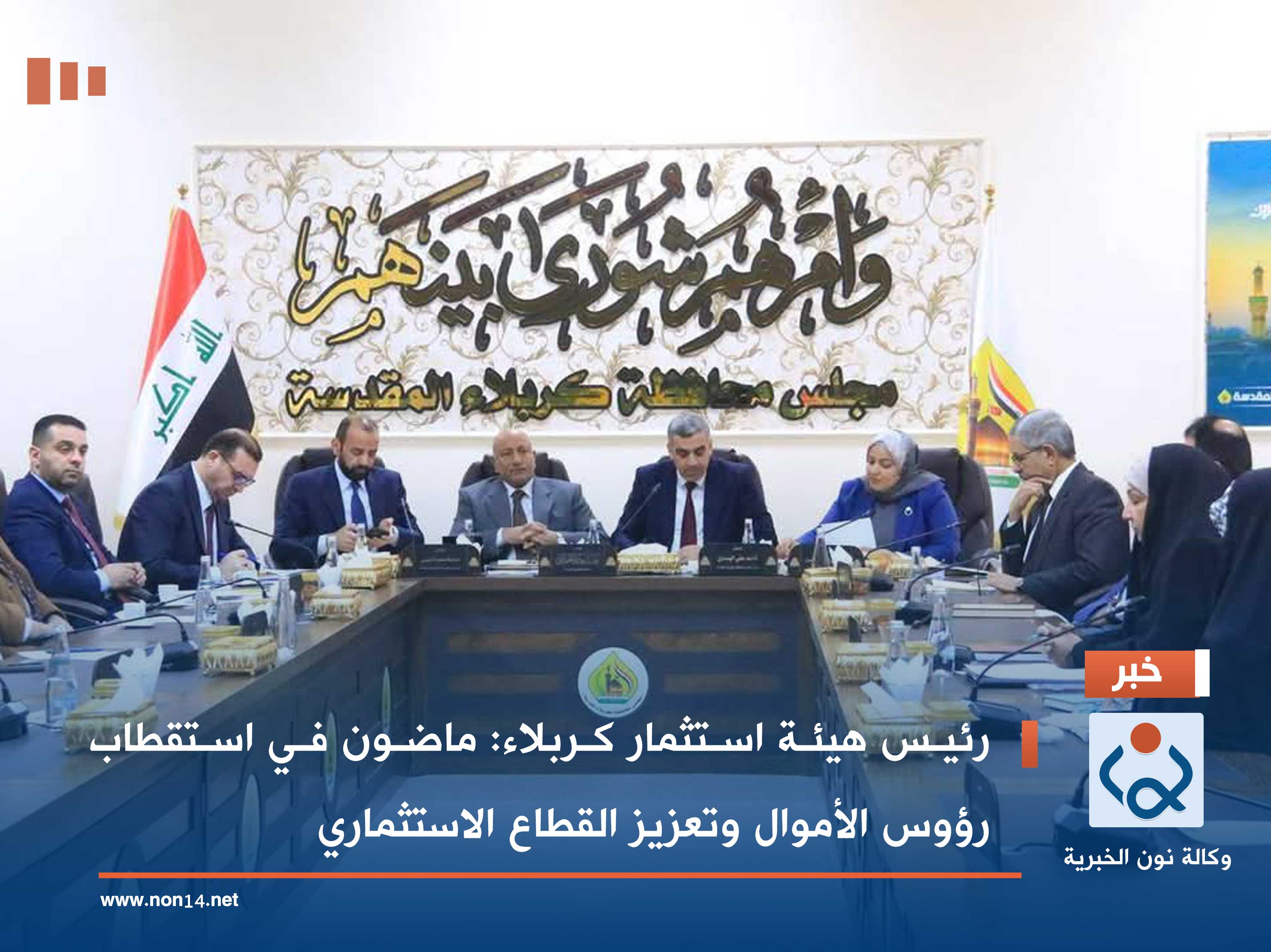 رئيس هيئة استثمار كربلاء: ماضون في استقطاب رؤوس الأموال وتعزيز القطاع الاستثماري