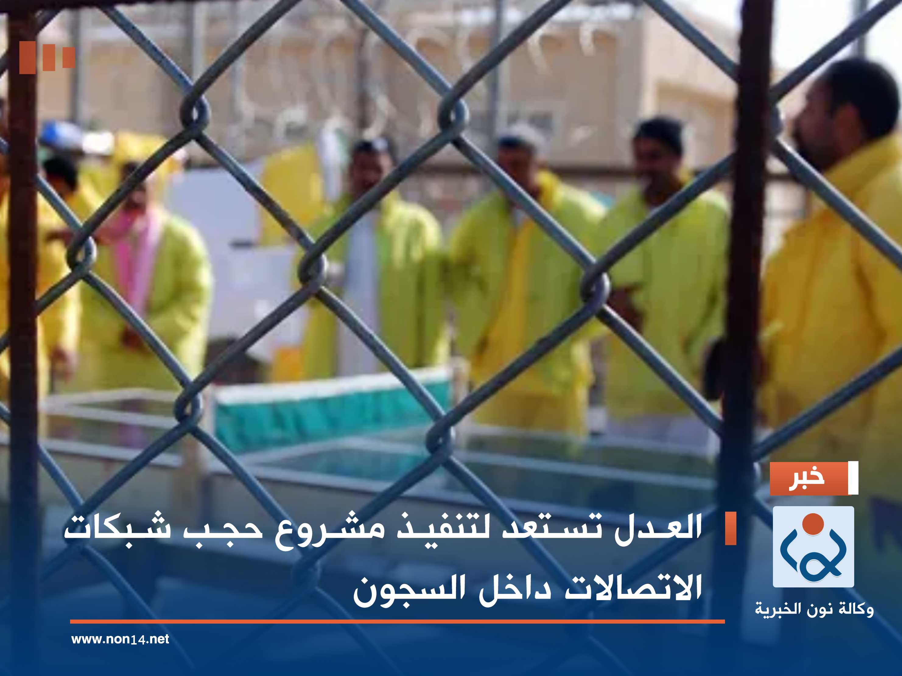 العدل تستعد لتنفيذ مشروع حجب شبكات الاتصالات داخل السجون