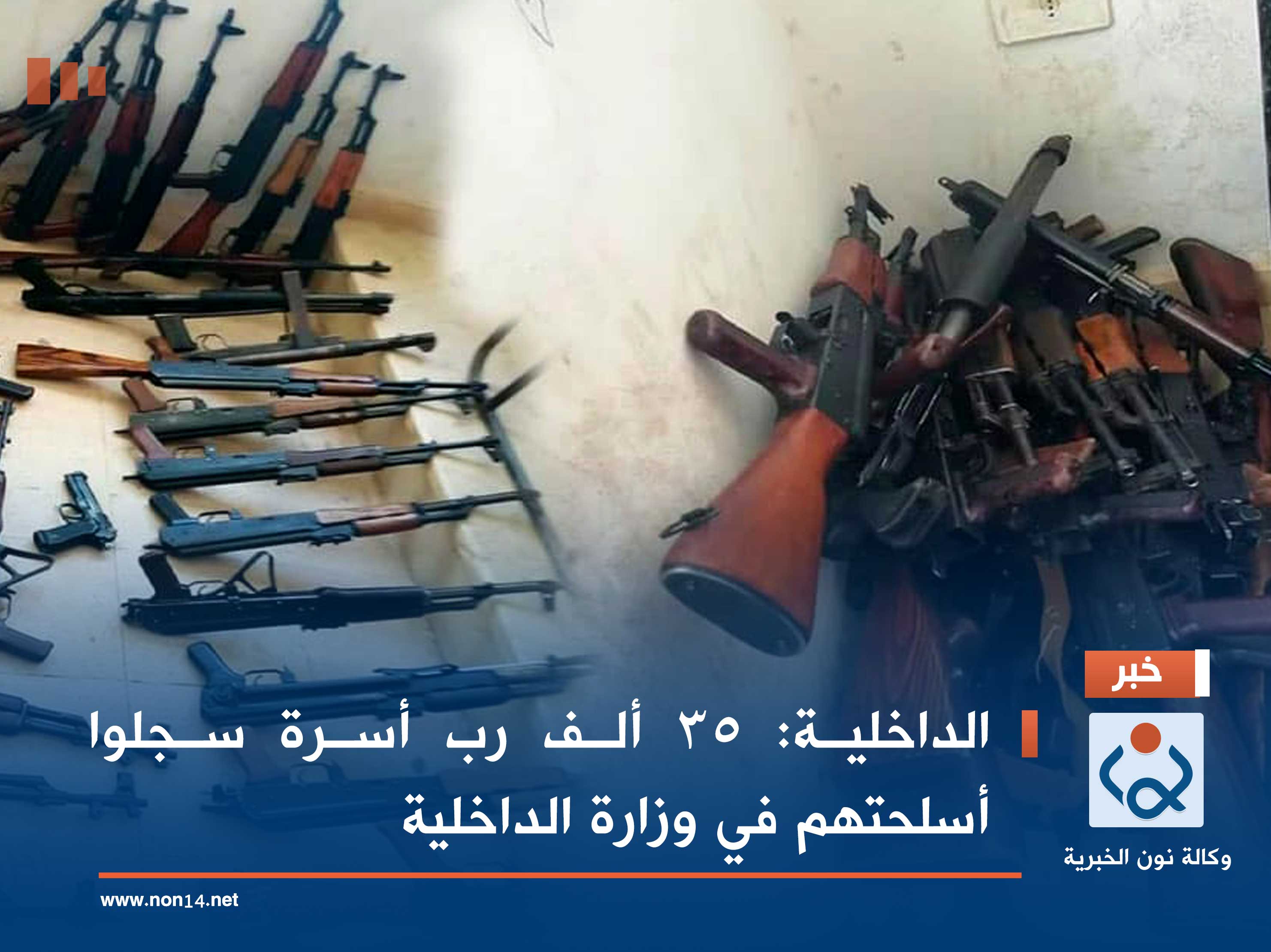 الداخلية: 35 ألف رب أسرة سجلوا أسلحتهم في وزارة الداخلية